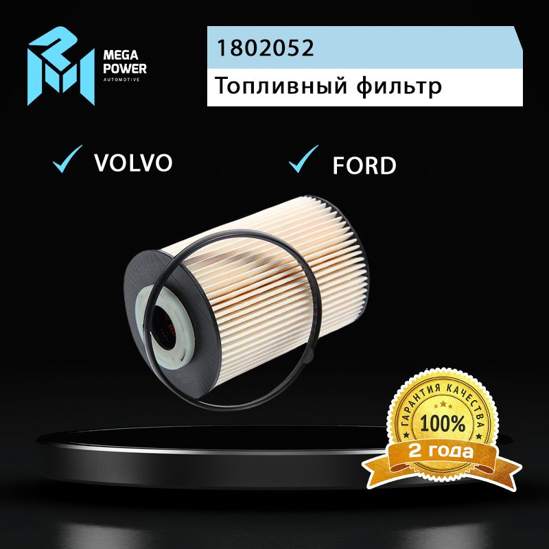 Фильтр топливный для а/м FORD Mondeo IV, VOLVO C30 MEGAPOWER