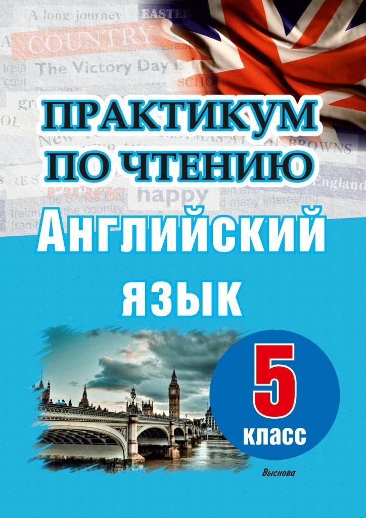 Практикум по чтению. Английский язык. 5 класс