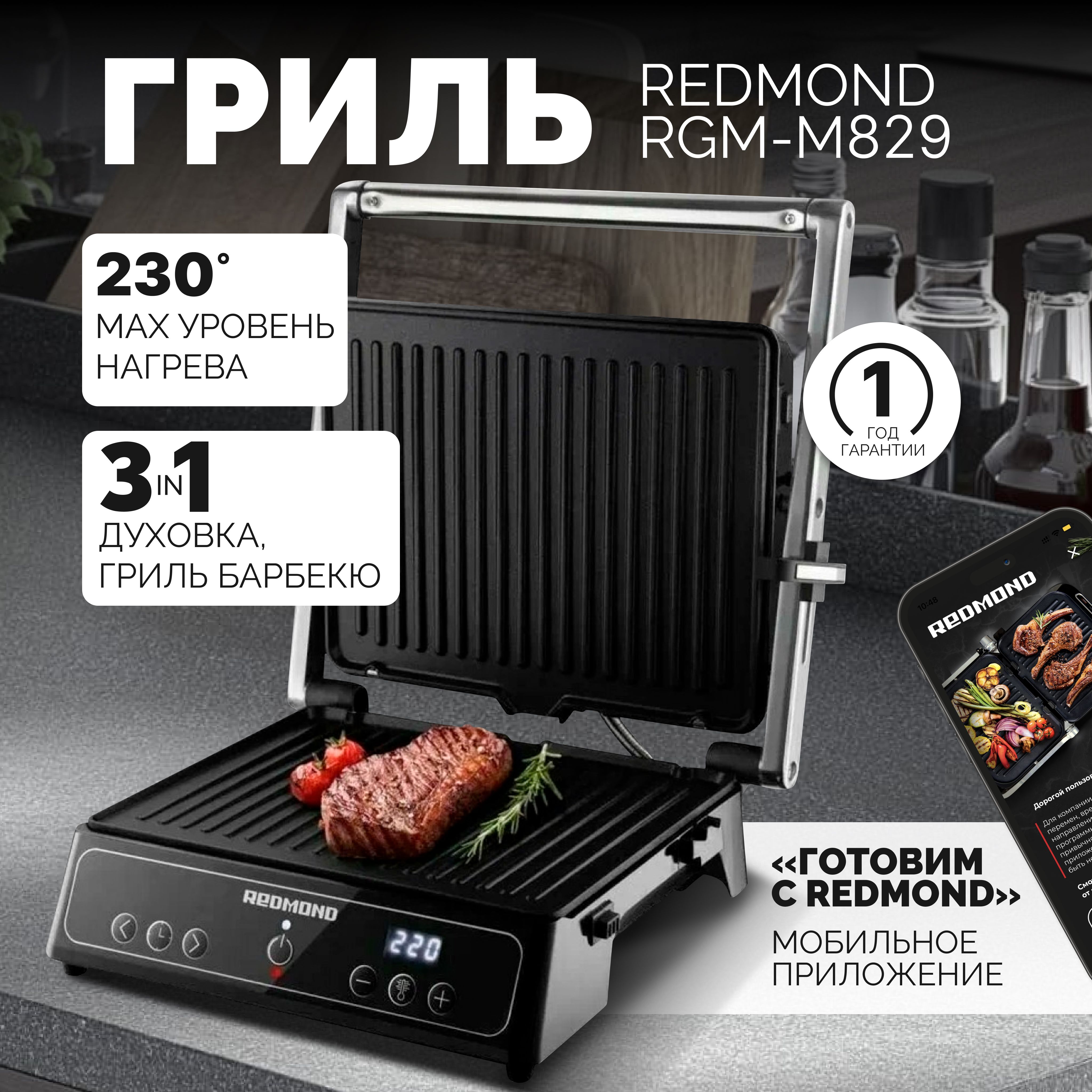 Электрогриль REDMOND RGM-M829 - купить по доступным ценам в  интернет-магазине OZON (1410896571)