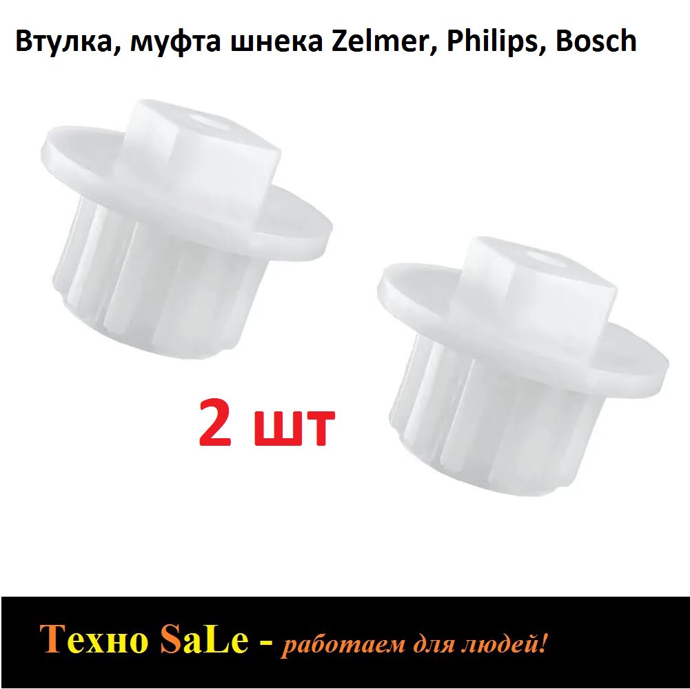 Втулка, муфта шнека Zelmer, Philips, Bosch