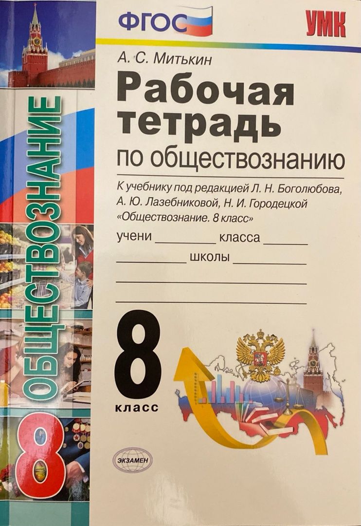 А.С. Митькин. Рабочая тетрадь по обществознанию 8 класс. (к учебнику Л.Н.  Боголюбова и др.) | Митькин Александр Сергеевич