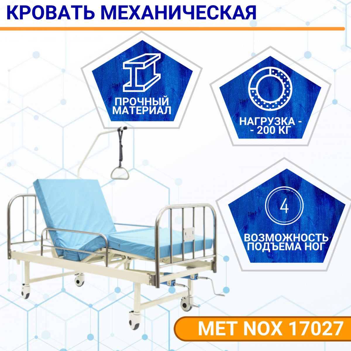 Кровать для лежачих больных MET NOX 17027