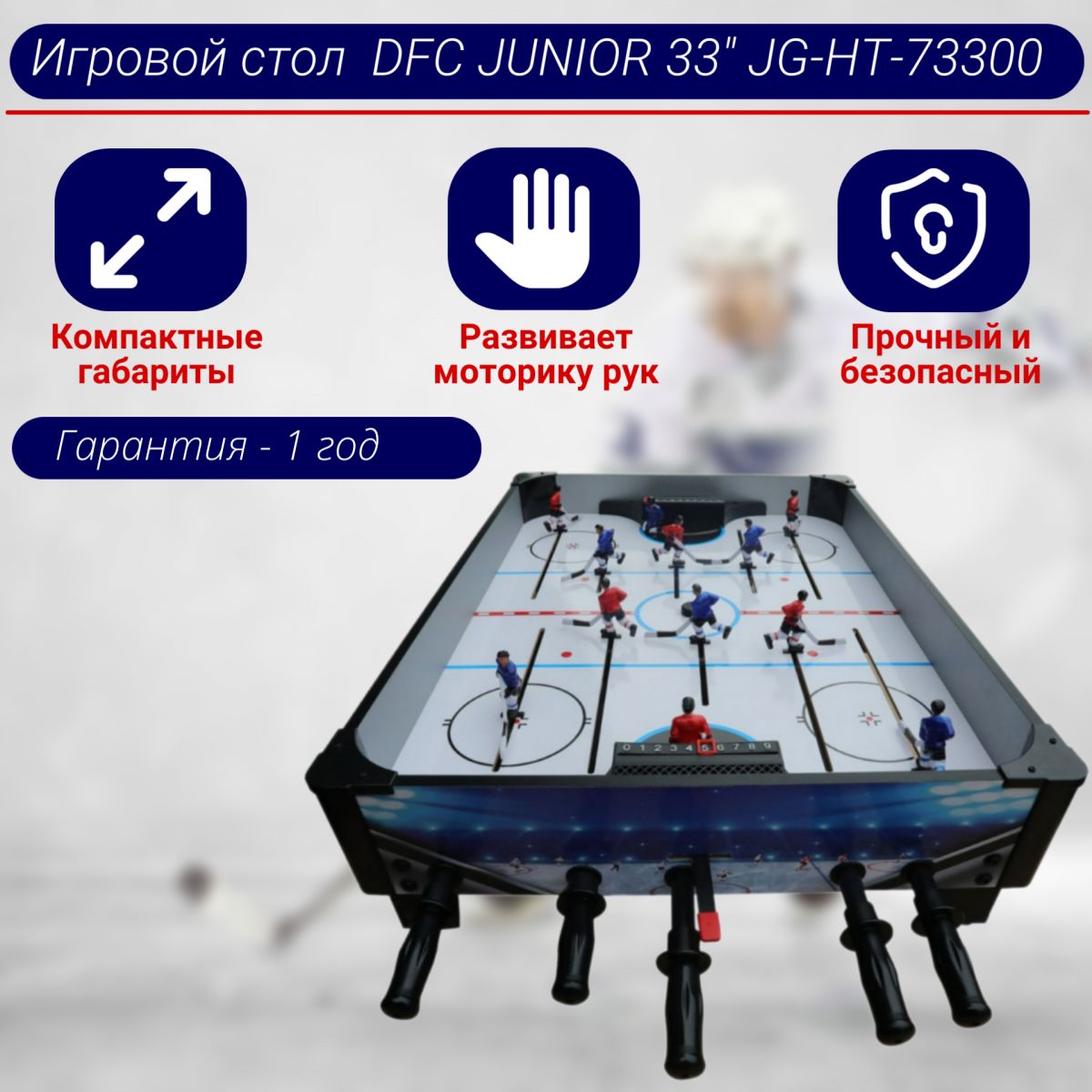 Игровой стол хоккей dfc junior 33 jg ht 73300