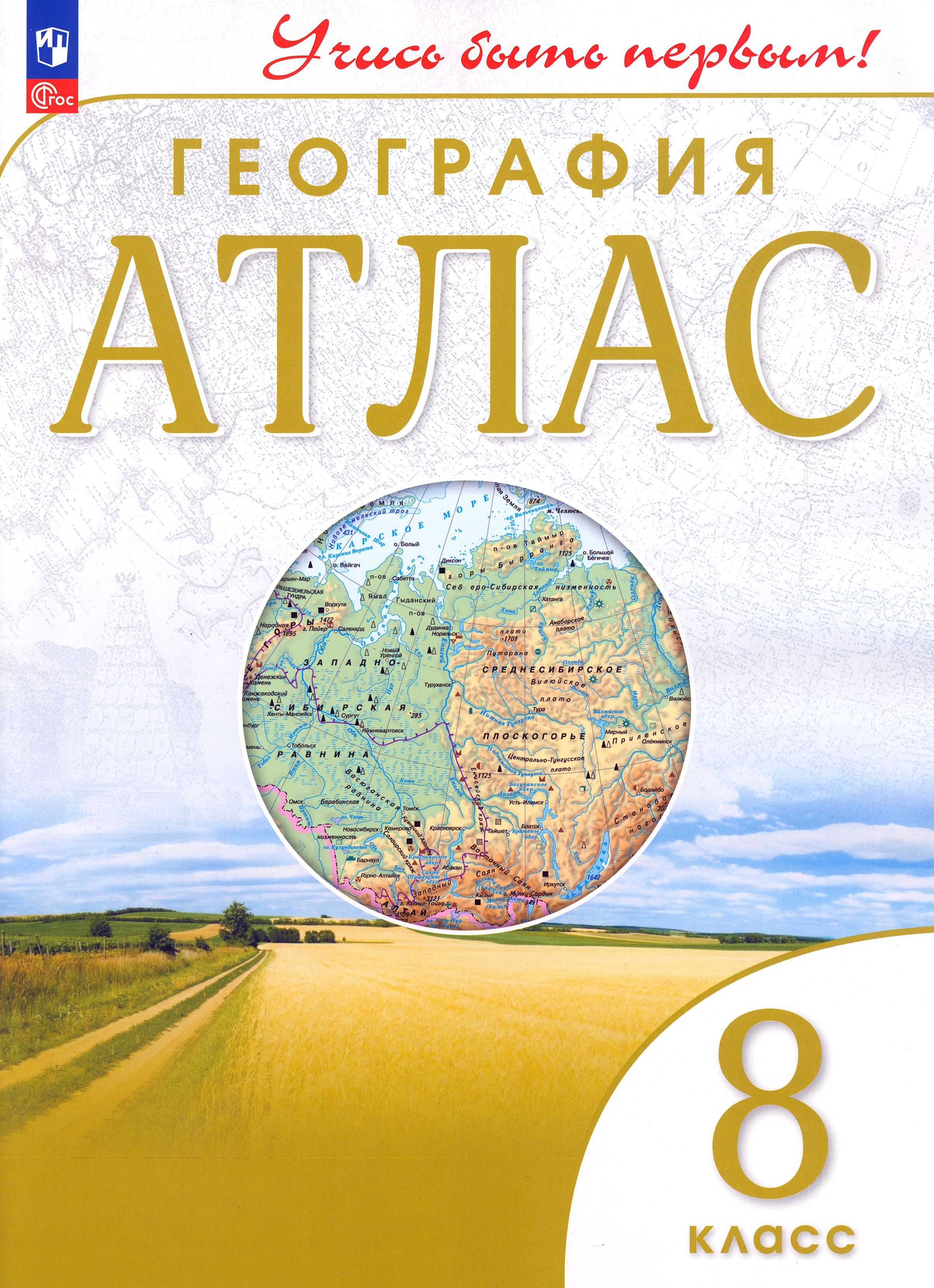 География. 8 класс. Атлас. ФГОС - купить с доставкой по выгодным ценам в  интернет-магазине OZON (1361632846)