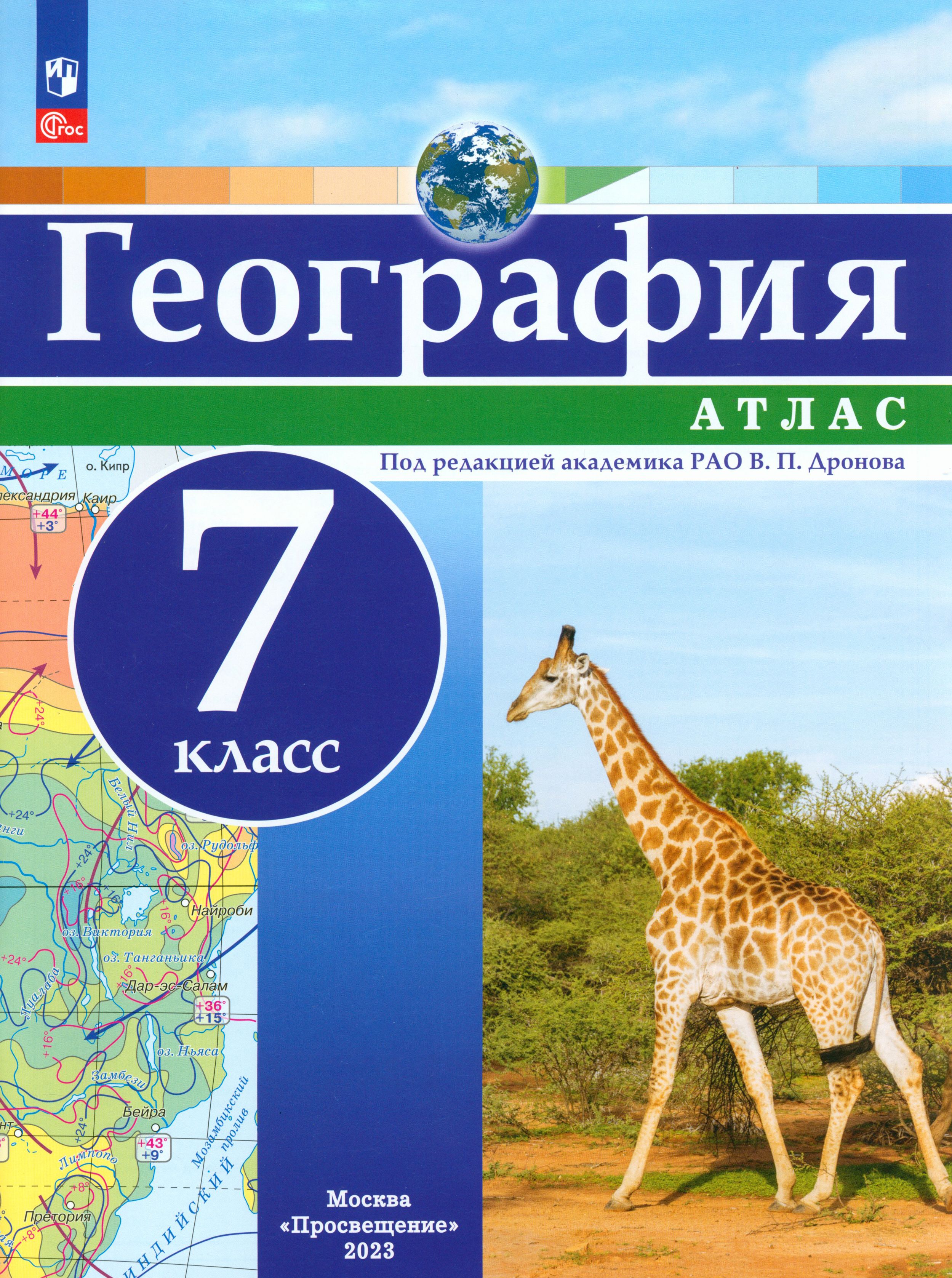 География. 7 класс. Атлас. ФГОС