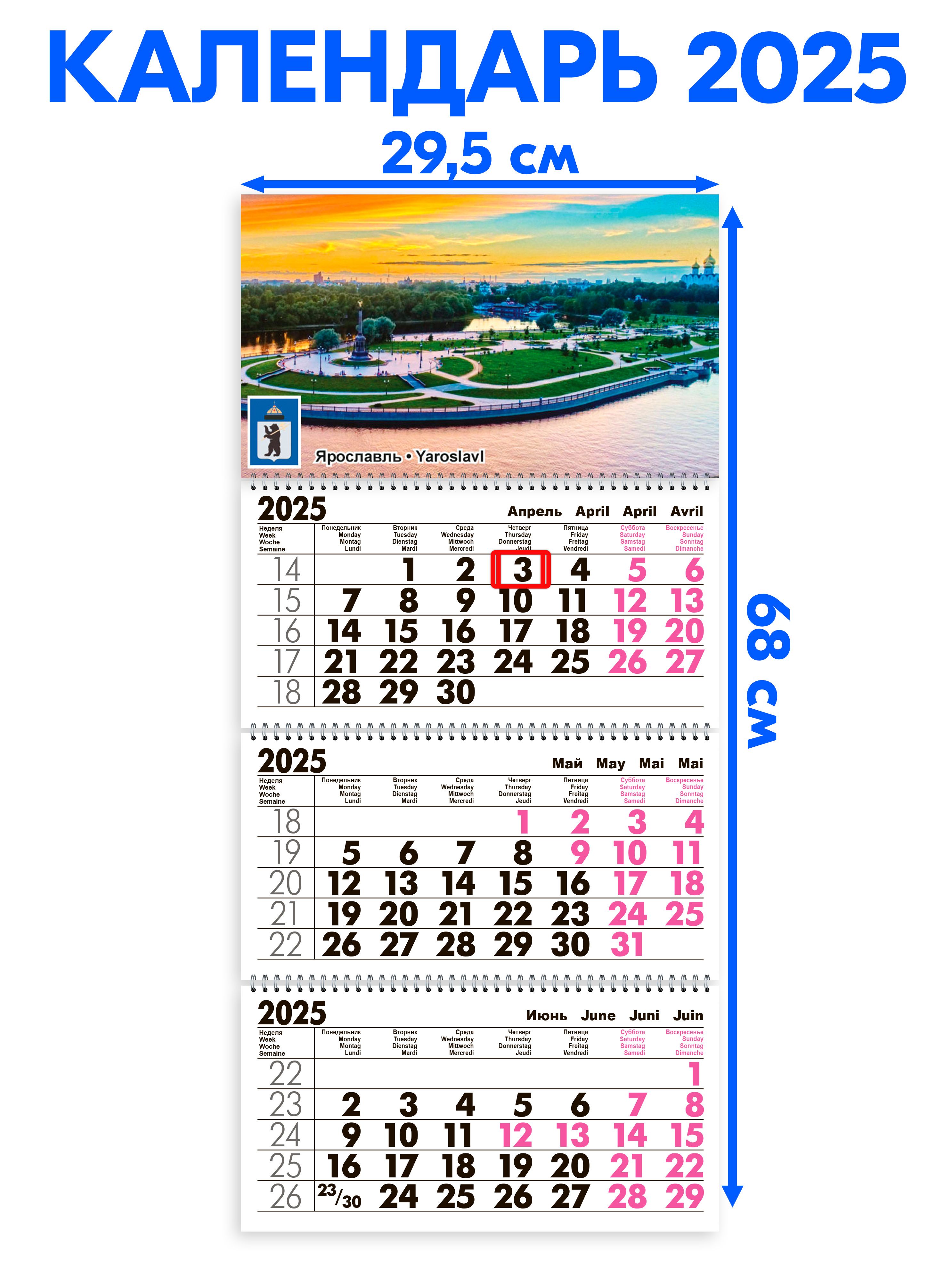 Календарь2025настенныйтрехблочныйЯрославль.Длинакалендарявразвёрнутомвиде-68см,ширина-29,5см.сндс