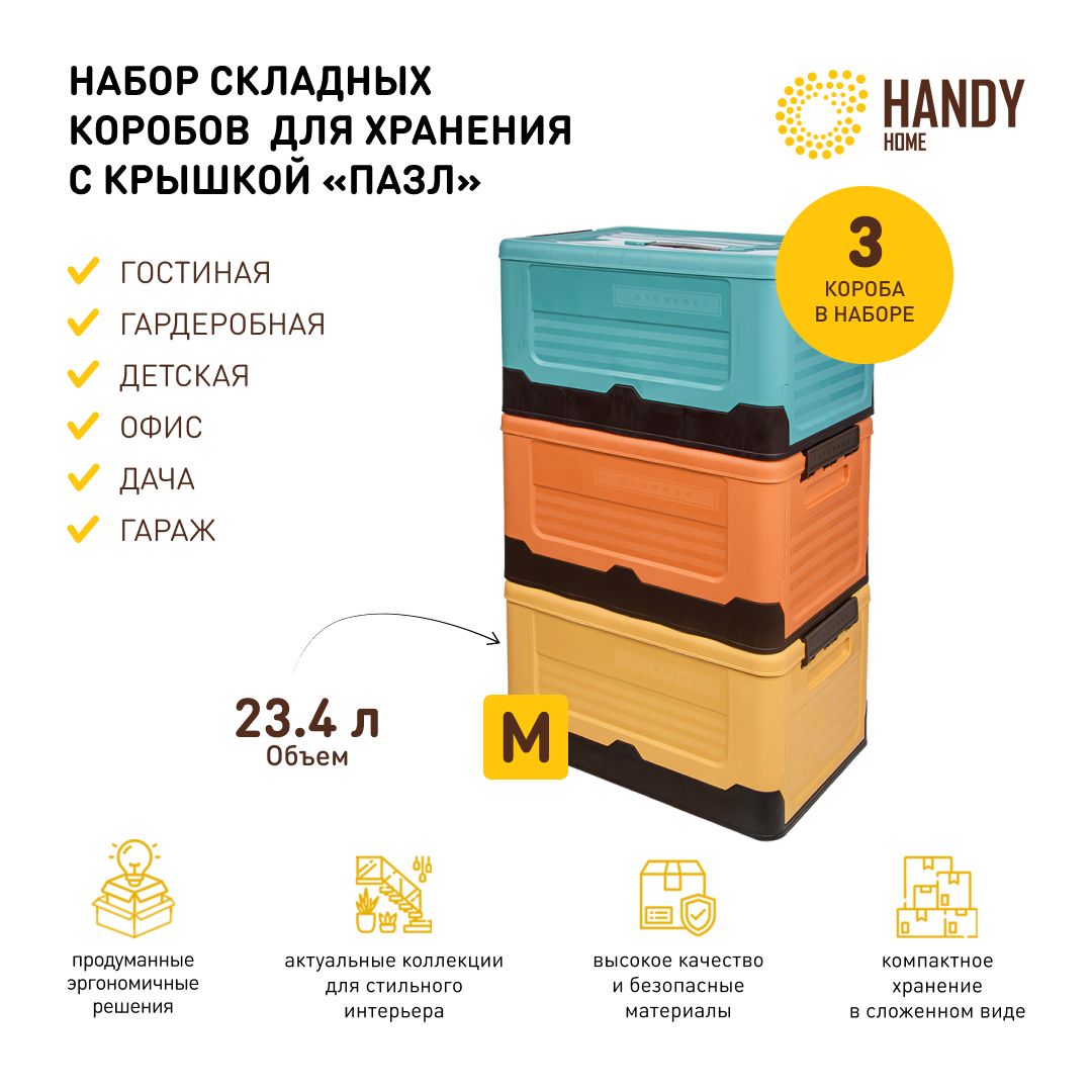 Набор3шт./КоробпластиковыйскладнойHandyHome23,4л/трицвета