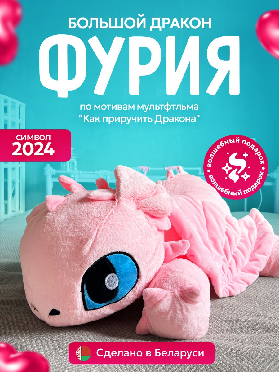 Большая мягкая игрушка дракон Фурия Беззубик розовая, 120 см