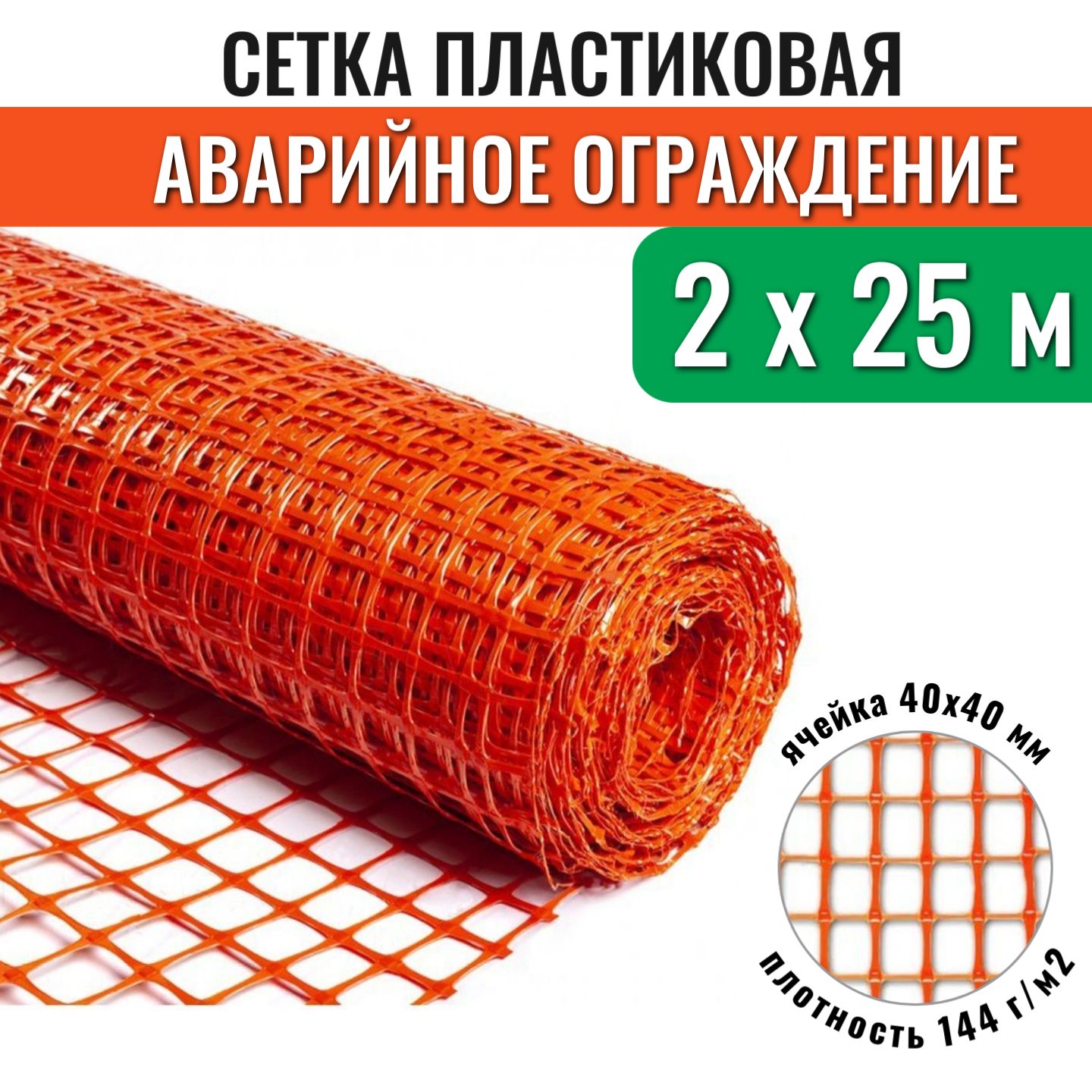 Сетка для аварийного ограждения ЧЗМ А-40, рулон 2х25 м, ячейка 40х40 мм, 144 г/м2, оранжевая