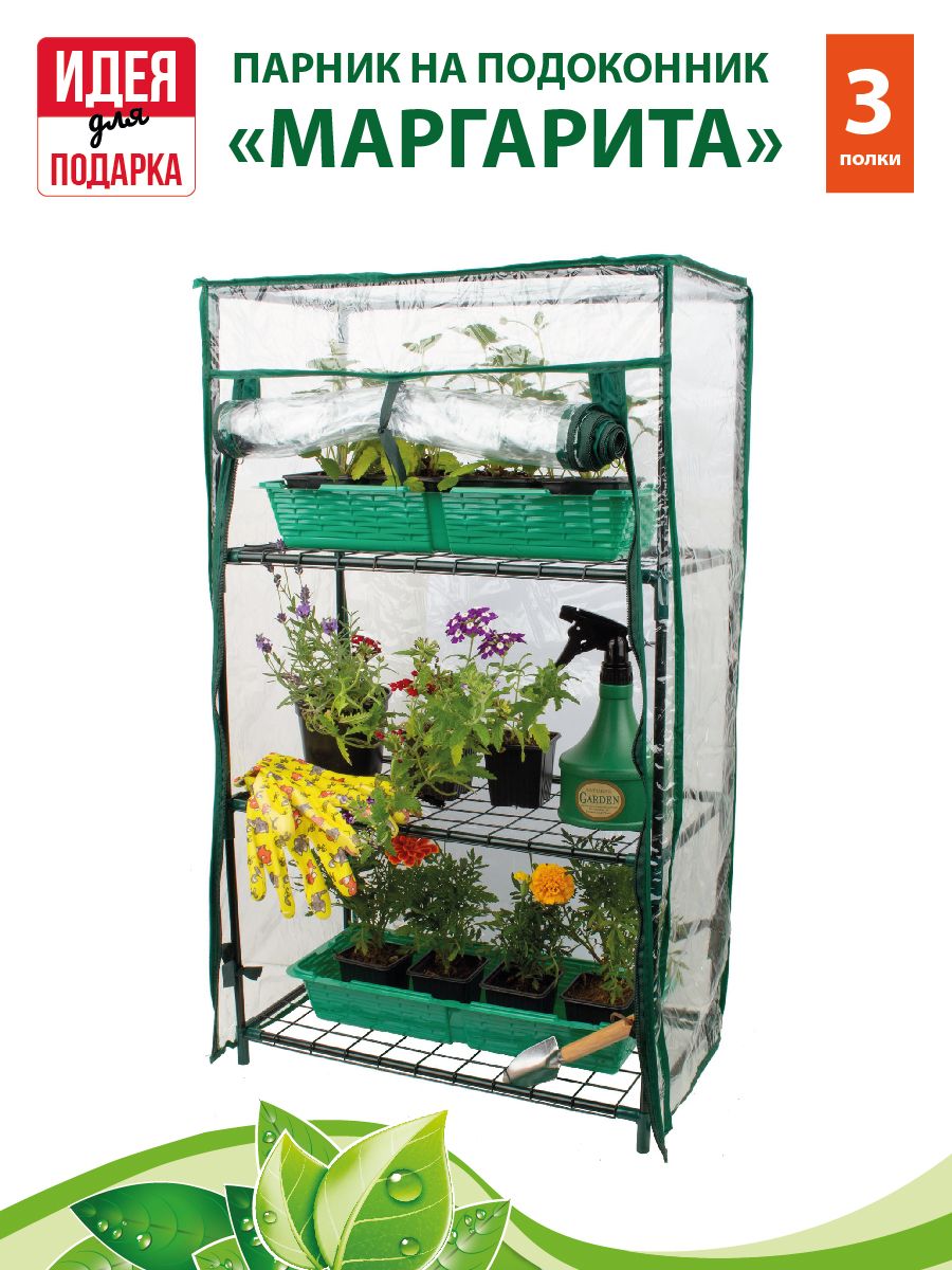 GARDEN SHOW Парник на подоконник Маргарита, 3 полки, 460х240х800 мм