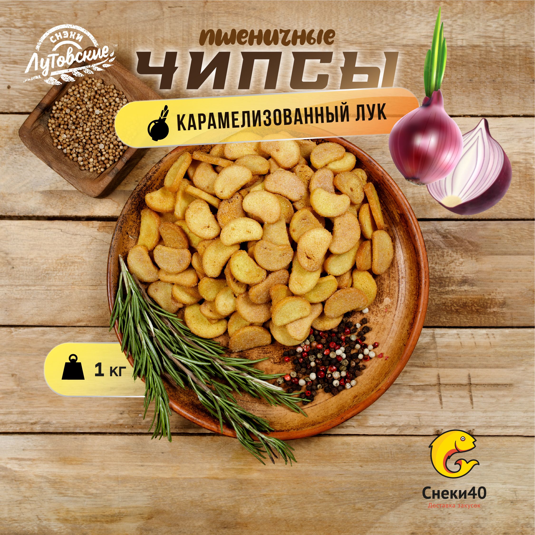 Чипсы хлебные Лутовские сухарики со вкусом "Карамелизованный лук" 1кг