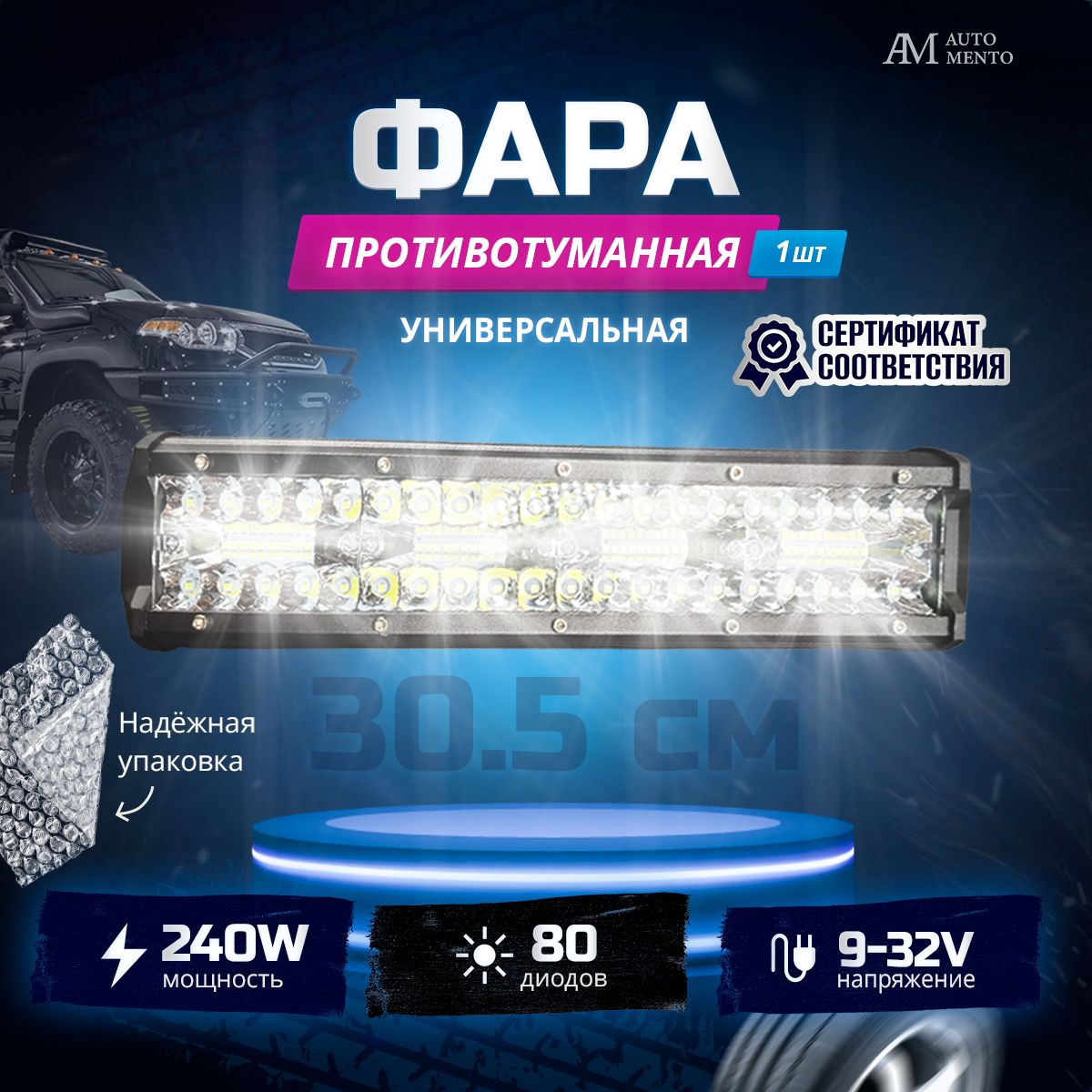 Балка светодиодная на автомобиль универсальная, противотуманные фары/ птф LED