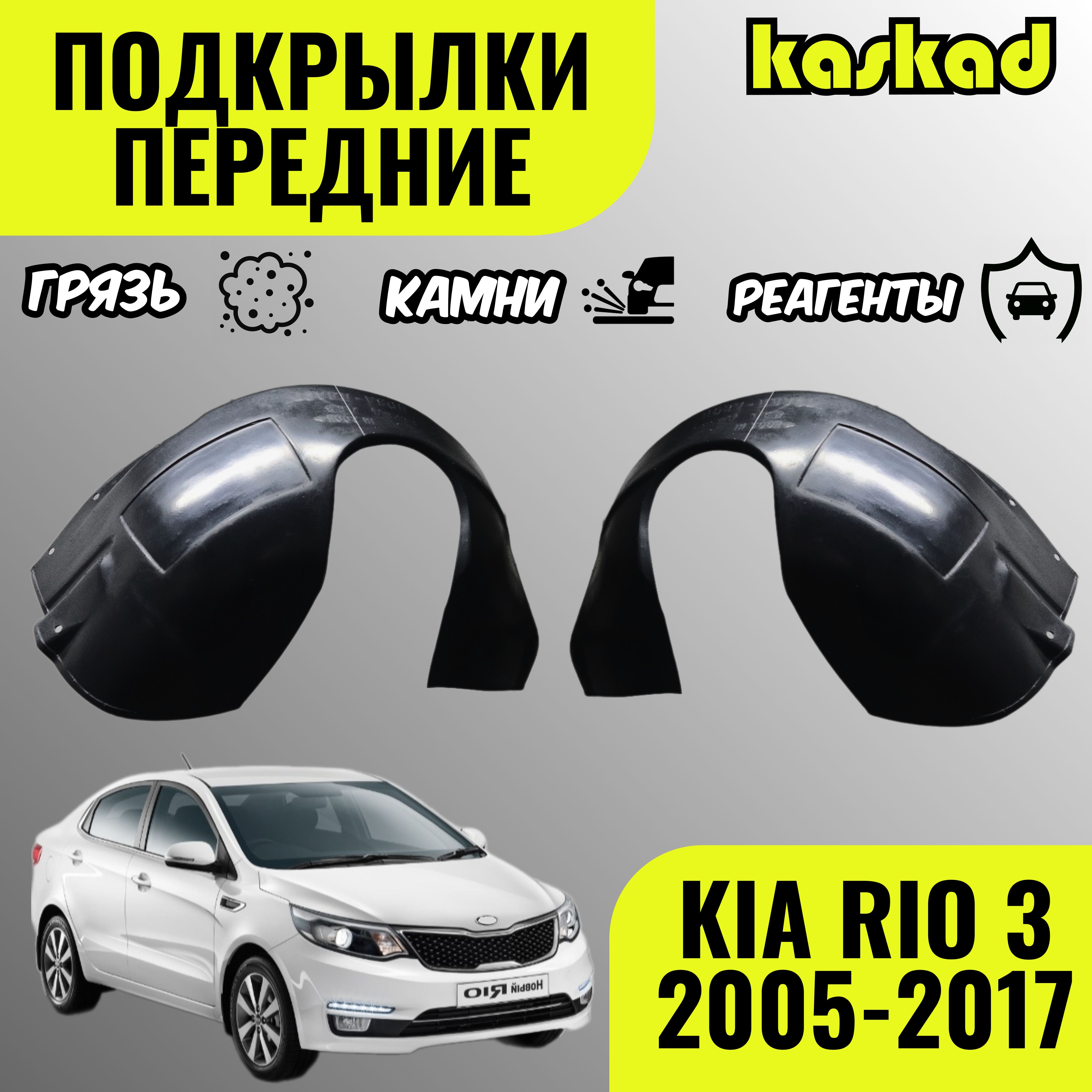 Подкрылок Киа Рио 3 Передний – купить в интернет-магазине OZON по ...