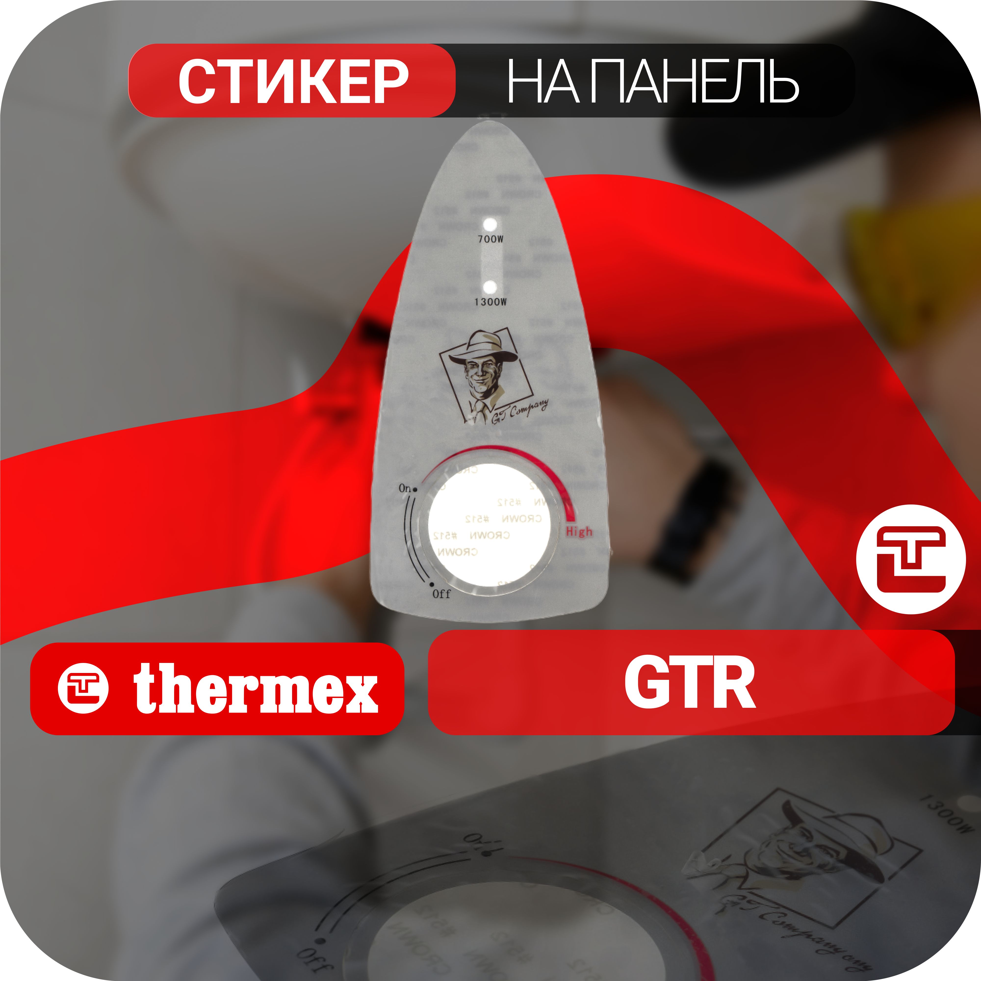 СтикернапанельуправленияGTR