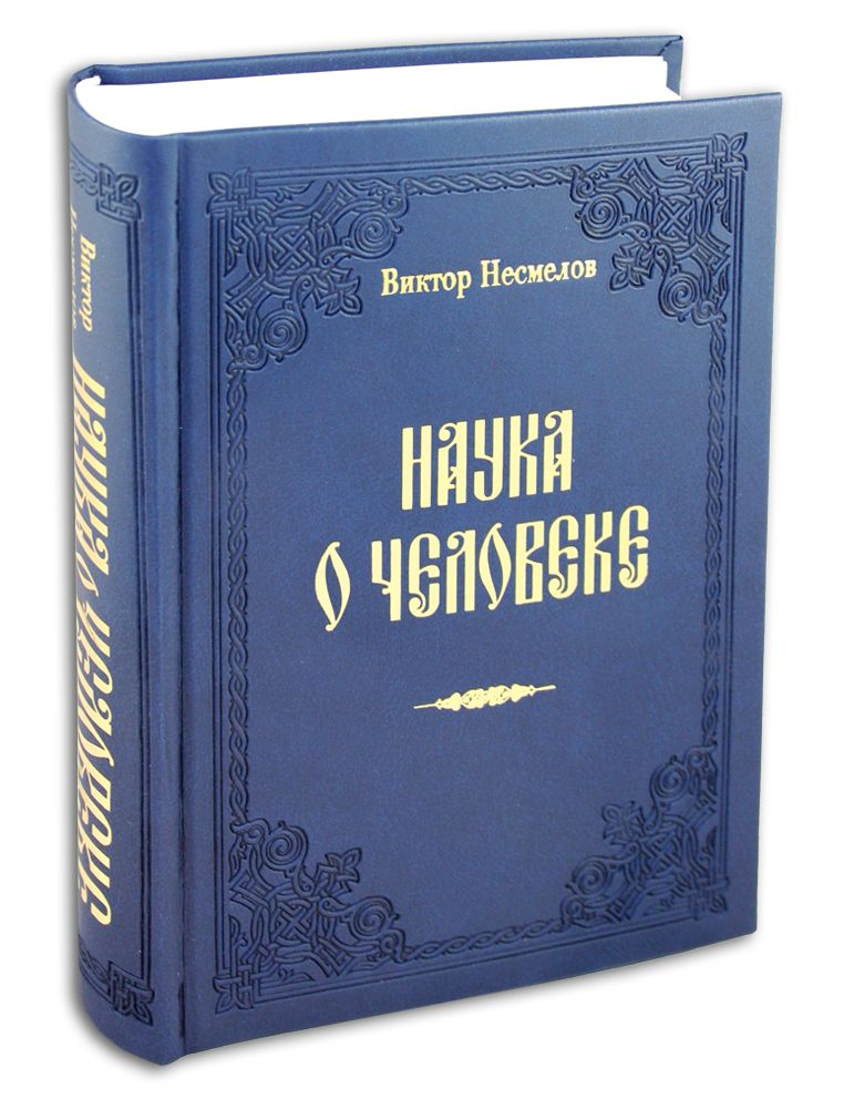 Наука о человеке. Опыт психологической истории и критики основных вопросов жизни. Метафизика жизни и христианское откровение. В двух томах в одной книге. Несмелов Виктор Иванович | Несмелов Виктор Иванович