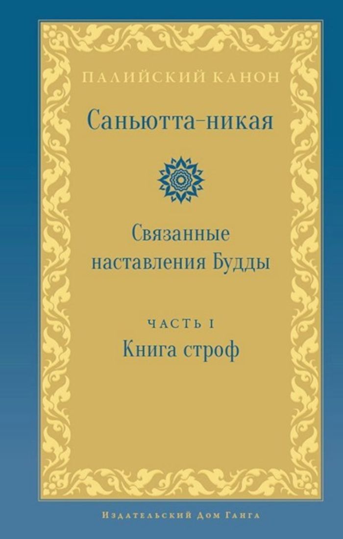 Саньютта-никая. Связанные наставления Будды. Часть I: Книга строф