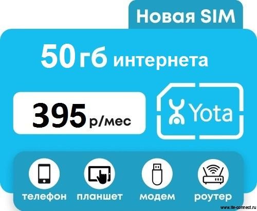 Lte магазины. Тариф йота 50 ГБ. Йота 50 ГБ интернета и 100 минут. Взять 10 ГБ интернет йота. Как добавить ГБ интернет на ета.