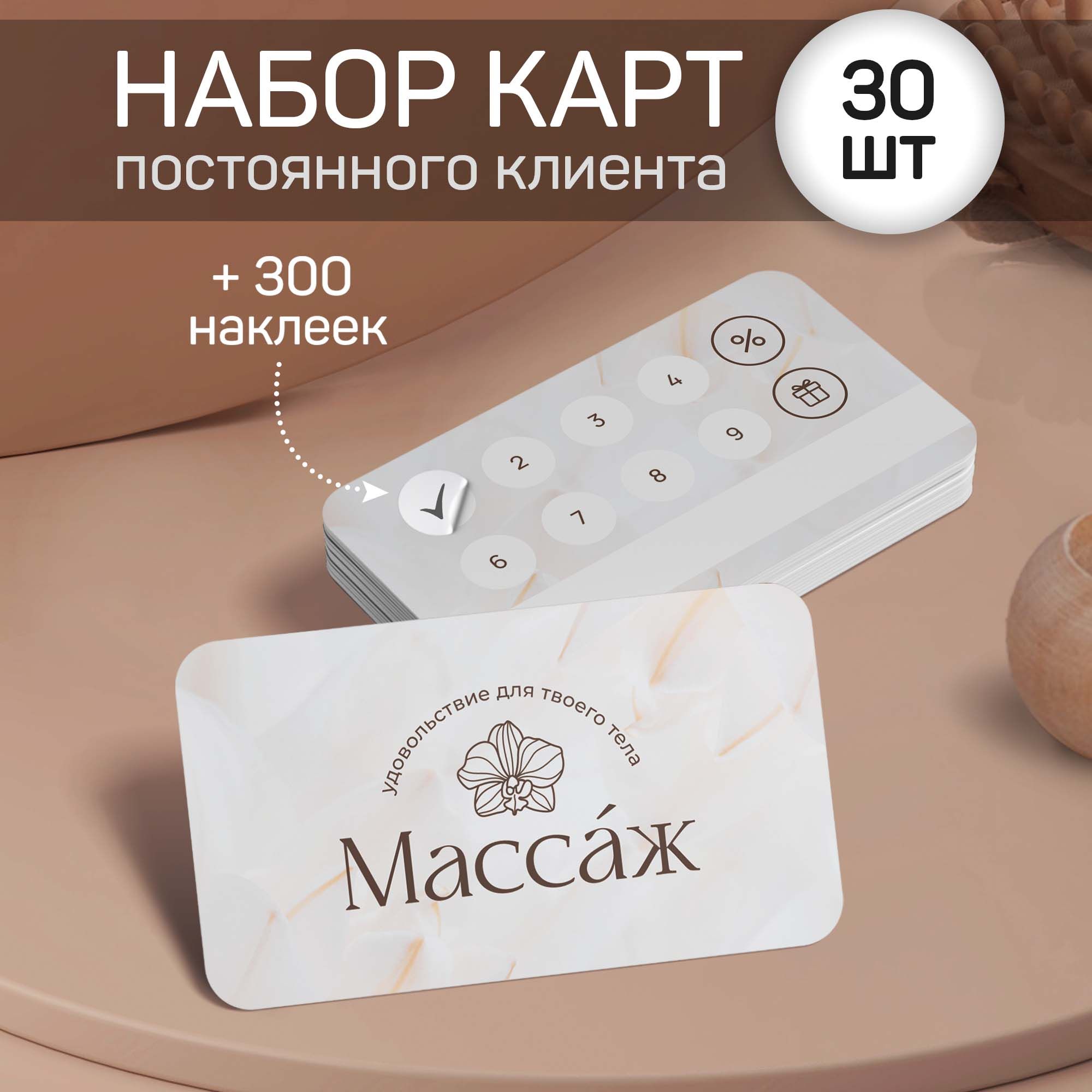 Карта постоянного клиента Массаж (мрамор), карта лояльности, 30 шт.  Выручалкин - купить с доставкой в интернет-магазине OZON (1417298591)