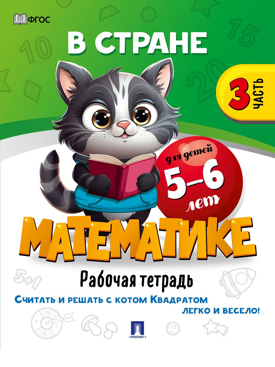 Математика для дошкольников. Учимся считать 5-6 лет. Часть 3. Задачи и  загадки по математике. - купить с доставкой по выгодным ценам в  интернет-магазине OZON (1417443511)