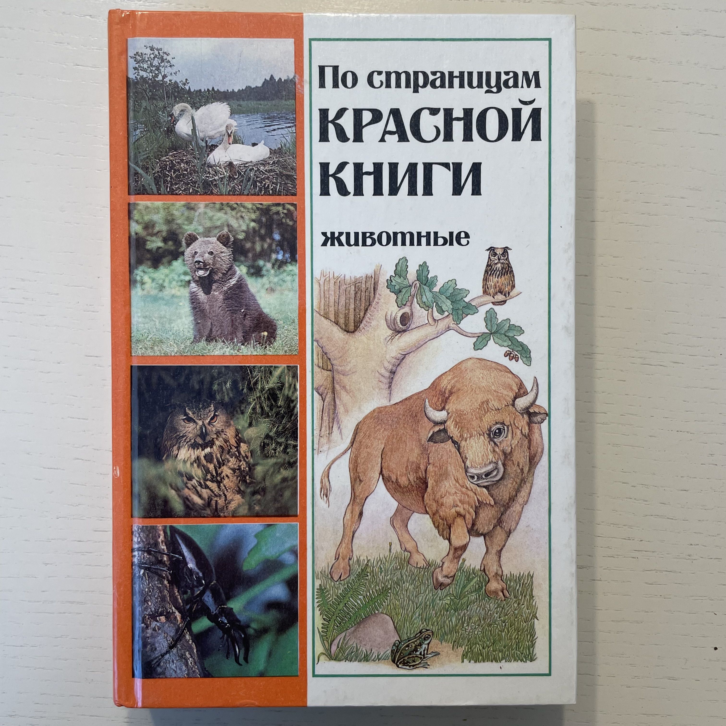 По страницам красной книги. Животные