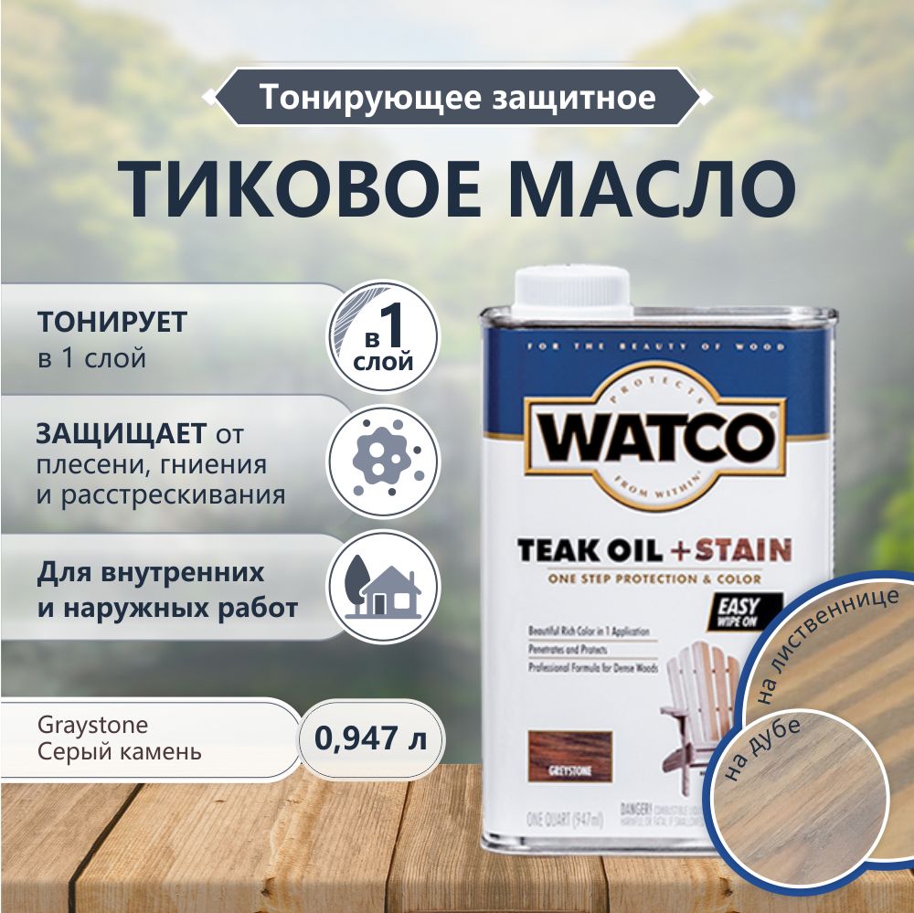 Тиковое масло для дерева и мебели WATCO TEAK OIL STAIN, быстросохнущие масла для дерева, тонирующая морилка для дерева, пропитка для дерева для наружных работ, Серый камень, 0.946 л