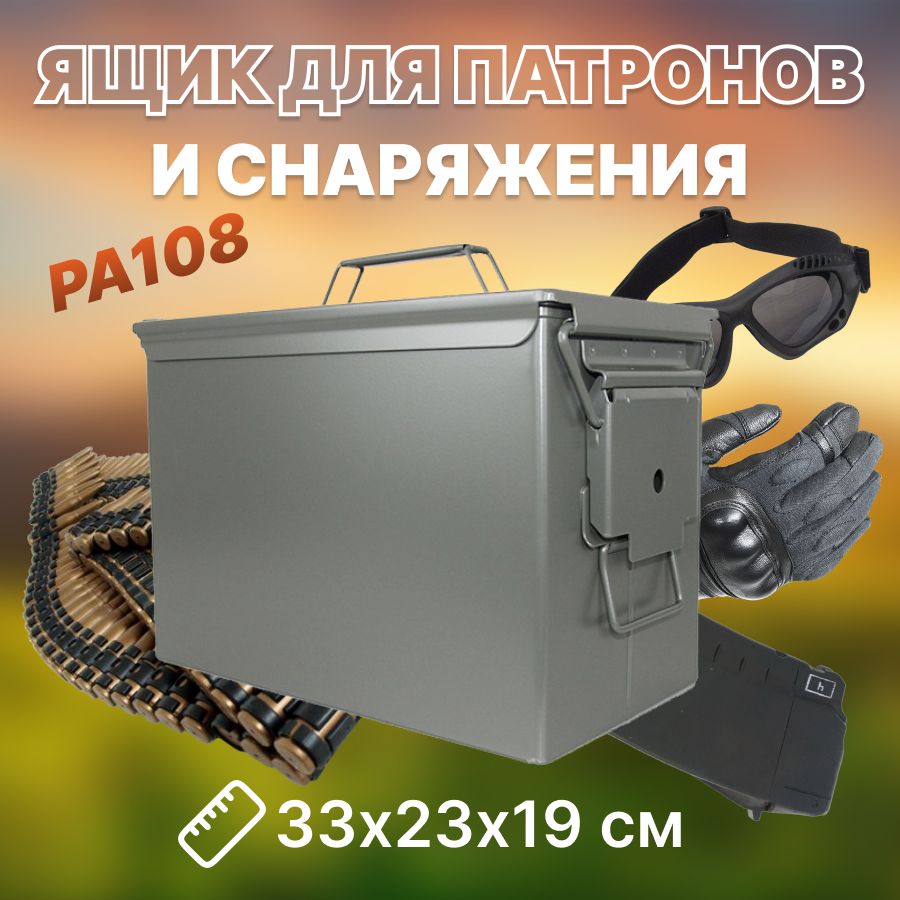 Ящик для снаряжения и патронов PA108 металлический купить на OZON по низкой цене (741501702)