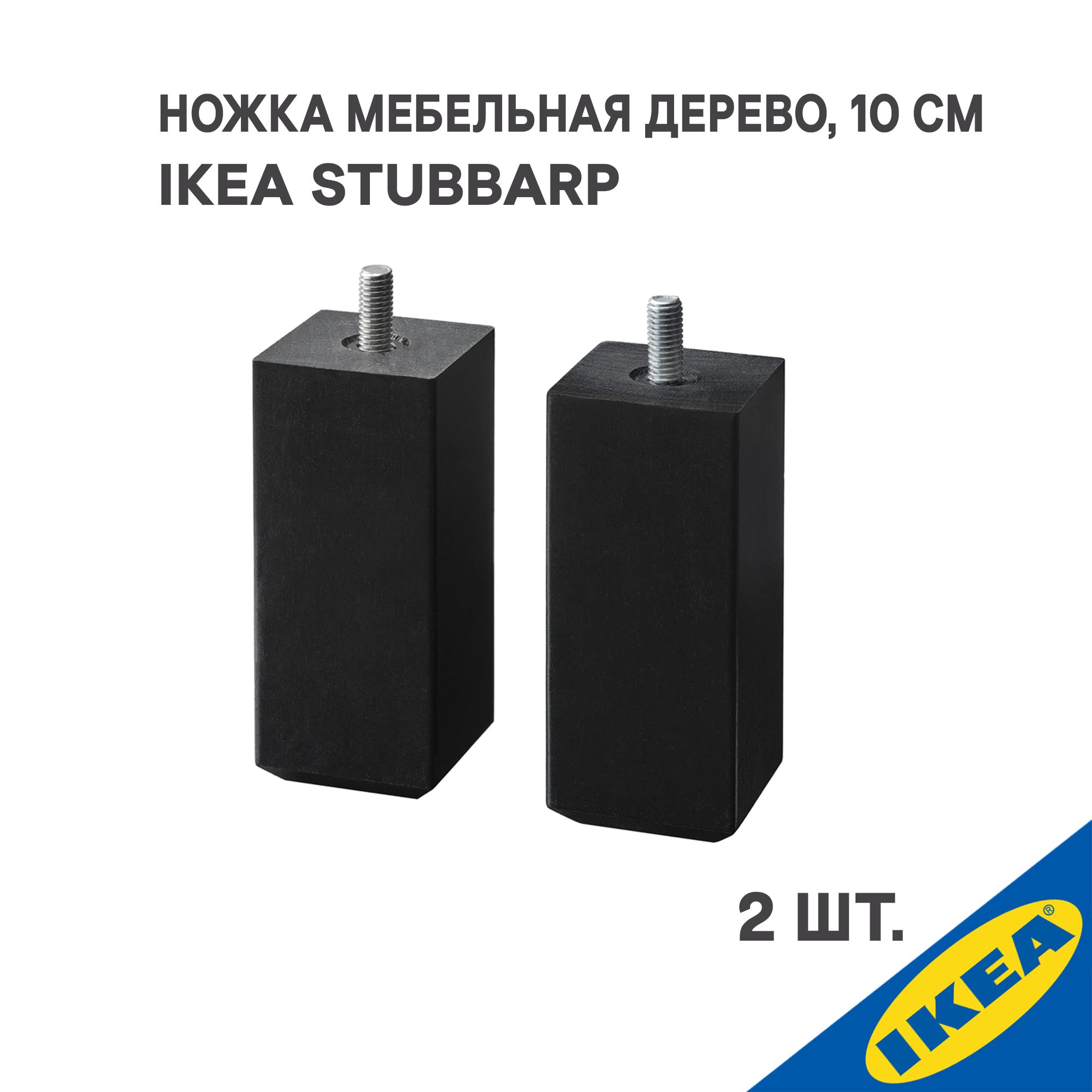 НожкаIKEASTUBBARPСТУББАРП2шт,высота10см.,деревочерно-коричневый