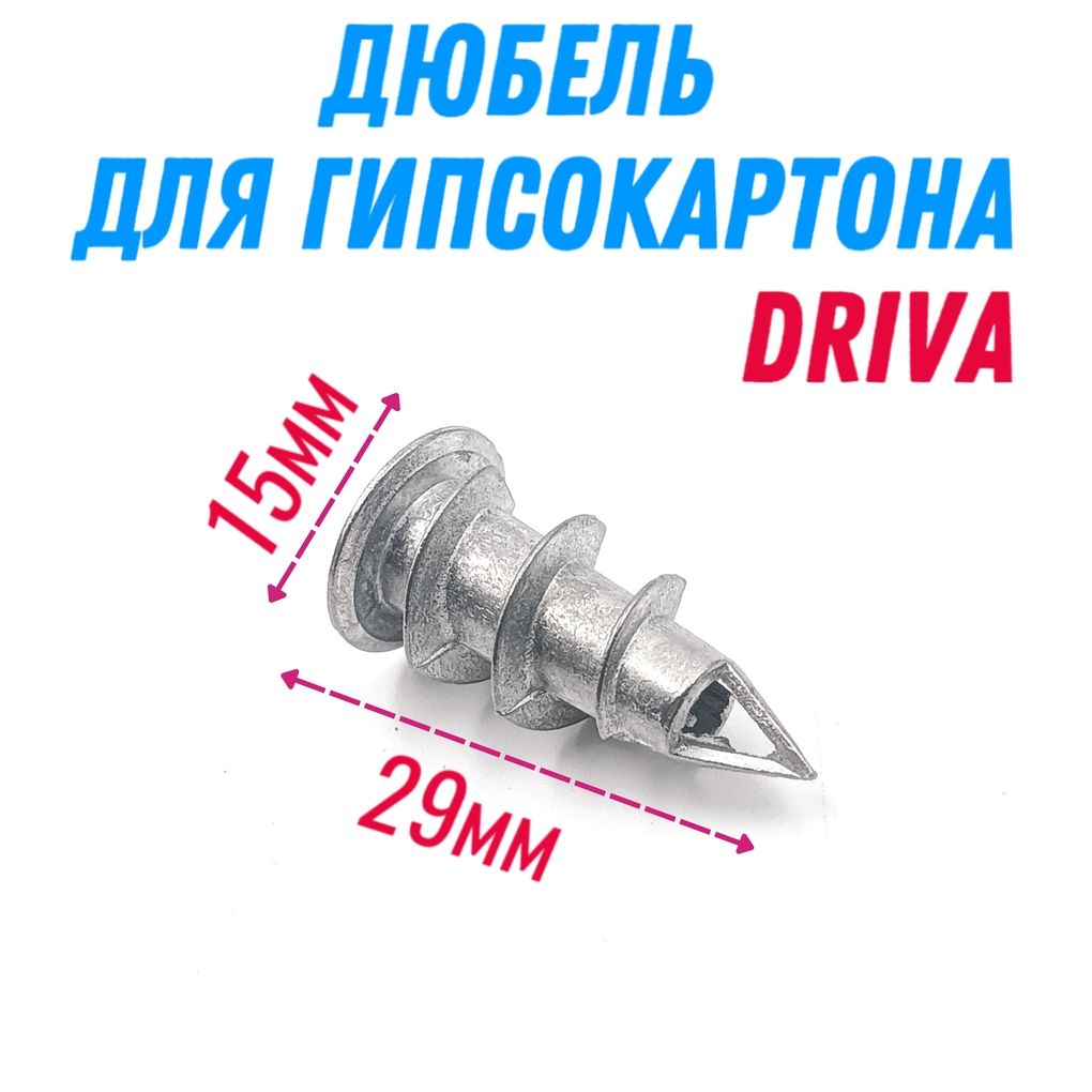 Дюбель Дрива 15 х 29 для гипсокартона металлический со сверлом (25 шт)