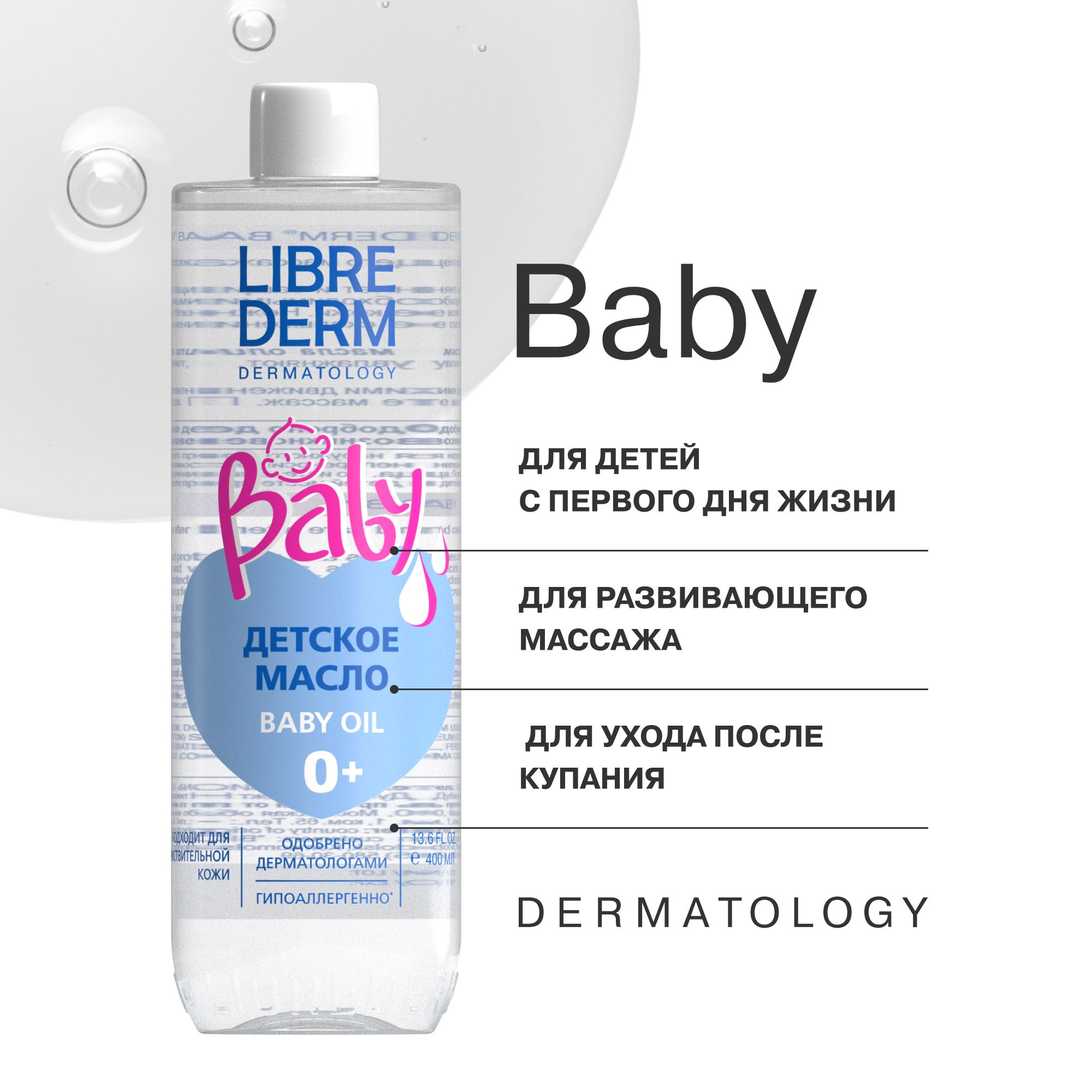 LIBREDERM / Либридерм Массажное масло детское для тела Baby 400 мл