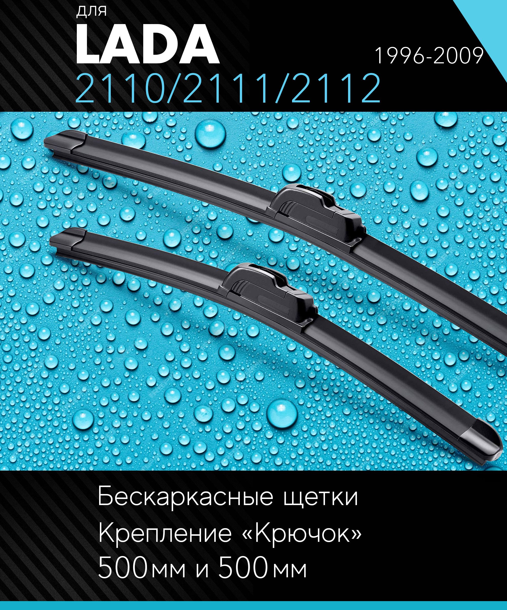 2 щетки стеклоочистителя 500 500 мм на ВАЗ ВАЗ 2110/2111/2112 1996-2009, бескаркасные дворники комплект для LADA ВАЗ 2110/2111/2112 - Autoled