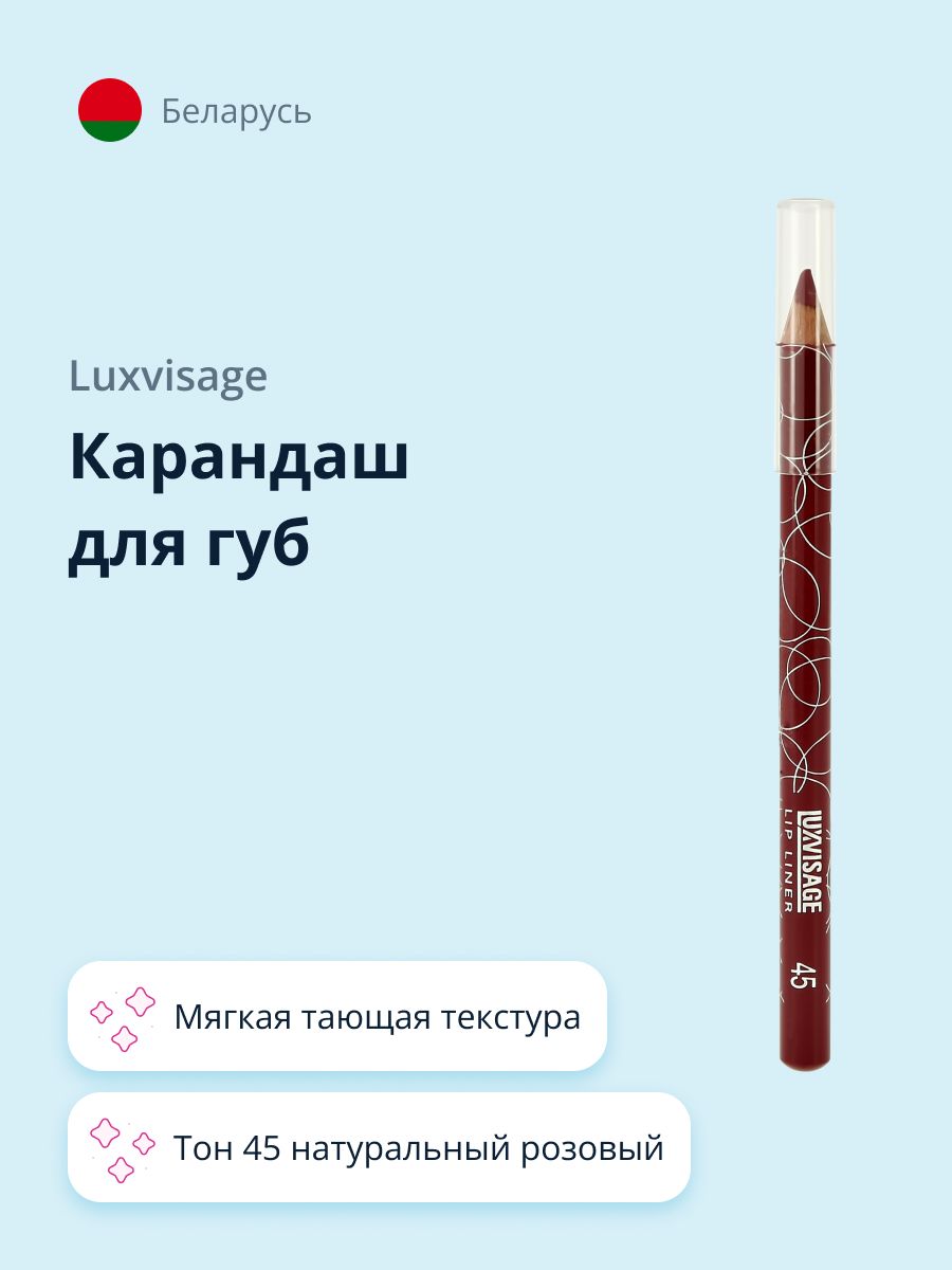 LUXVISAGE Карандаш для губ тон 45 натуральный розовый