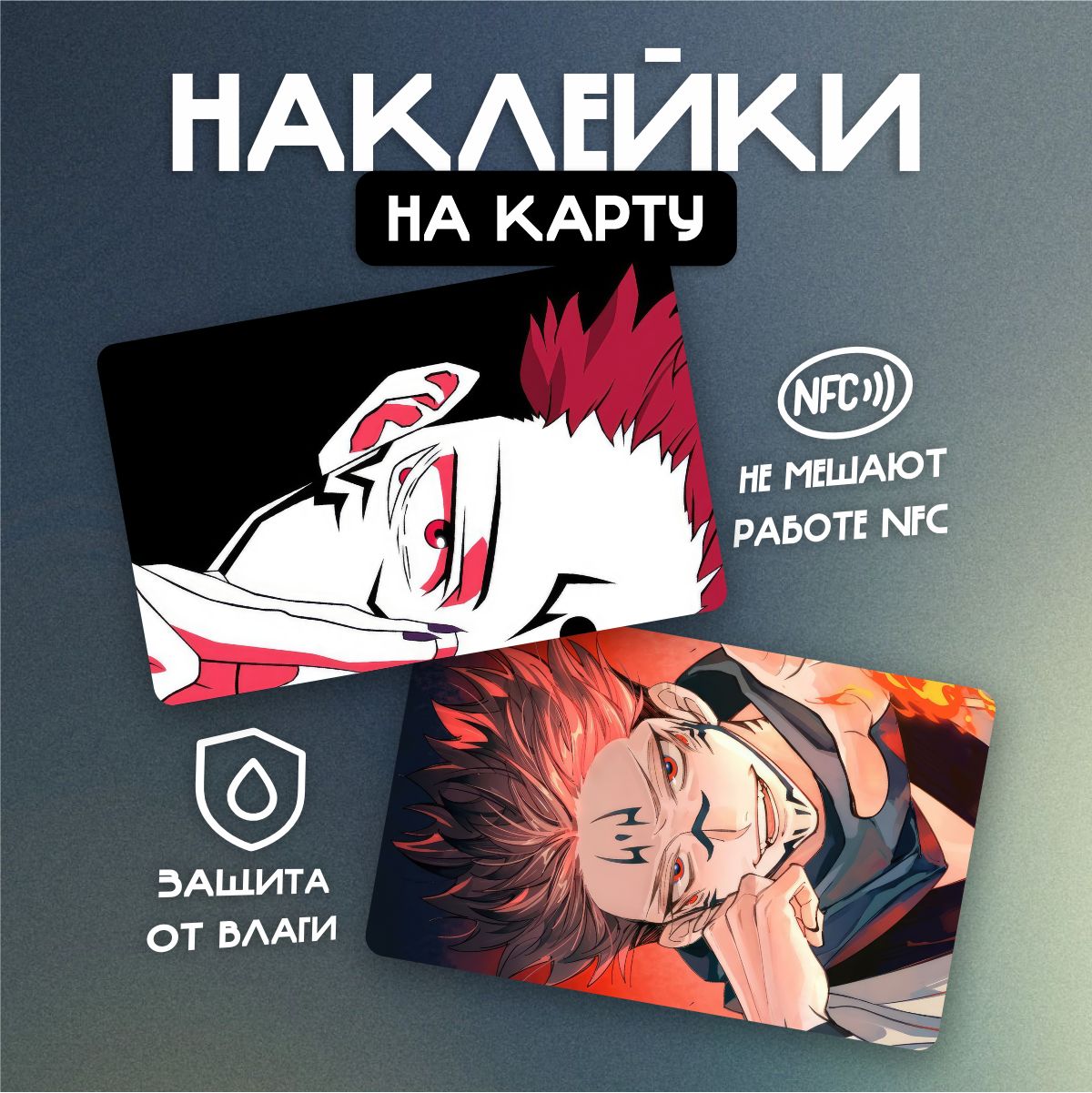 Наклейка на банковскую карту Аниме Магическая битва/Jujutsu Kaisen Сукуна  Рёмэн/Sukuna Ryoumen - купить с доставкой по выгодным ценам в  интернет-магазине OZON (1417787775)