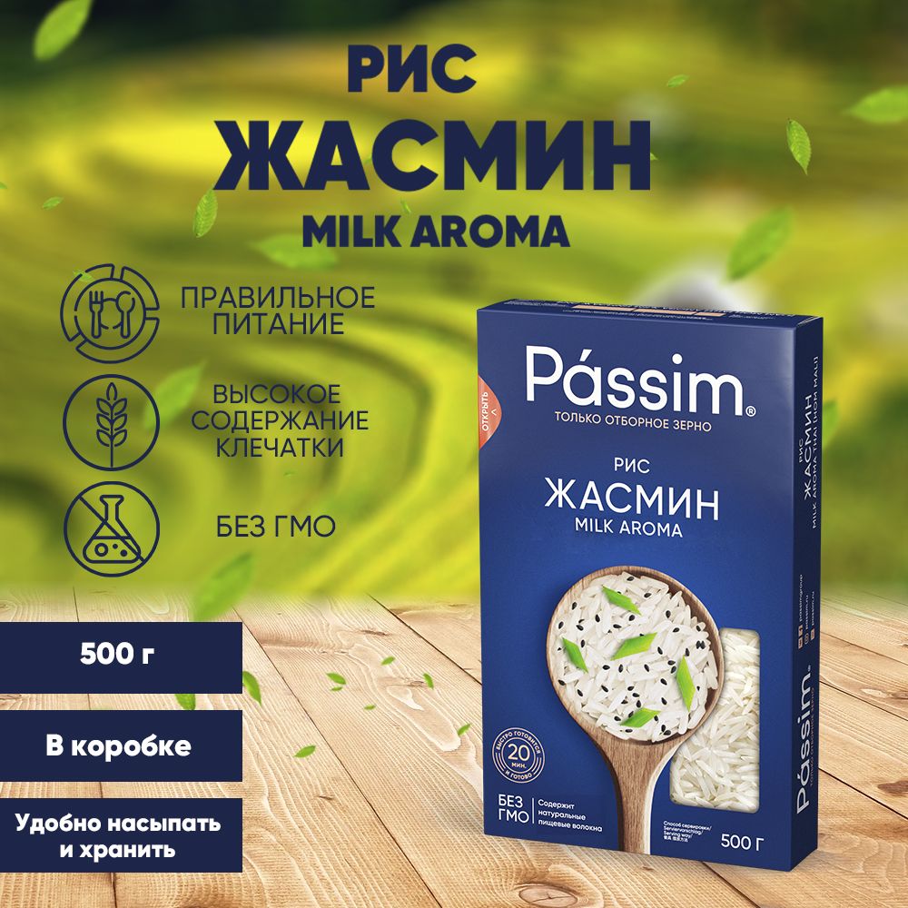 Рис длиннозерный PASSIM Жасмин Milk aroma, 500 г