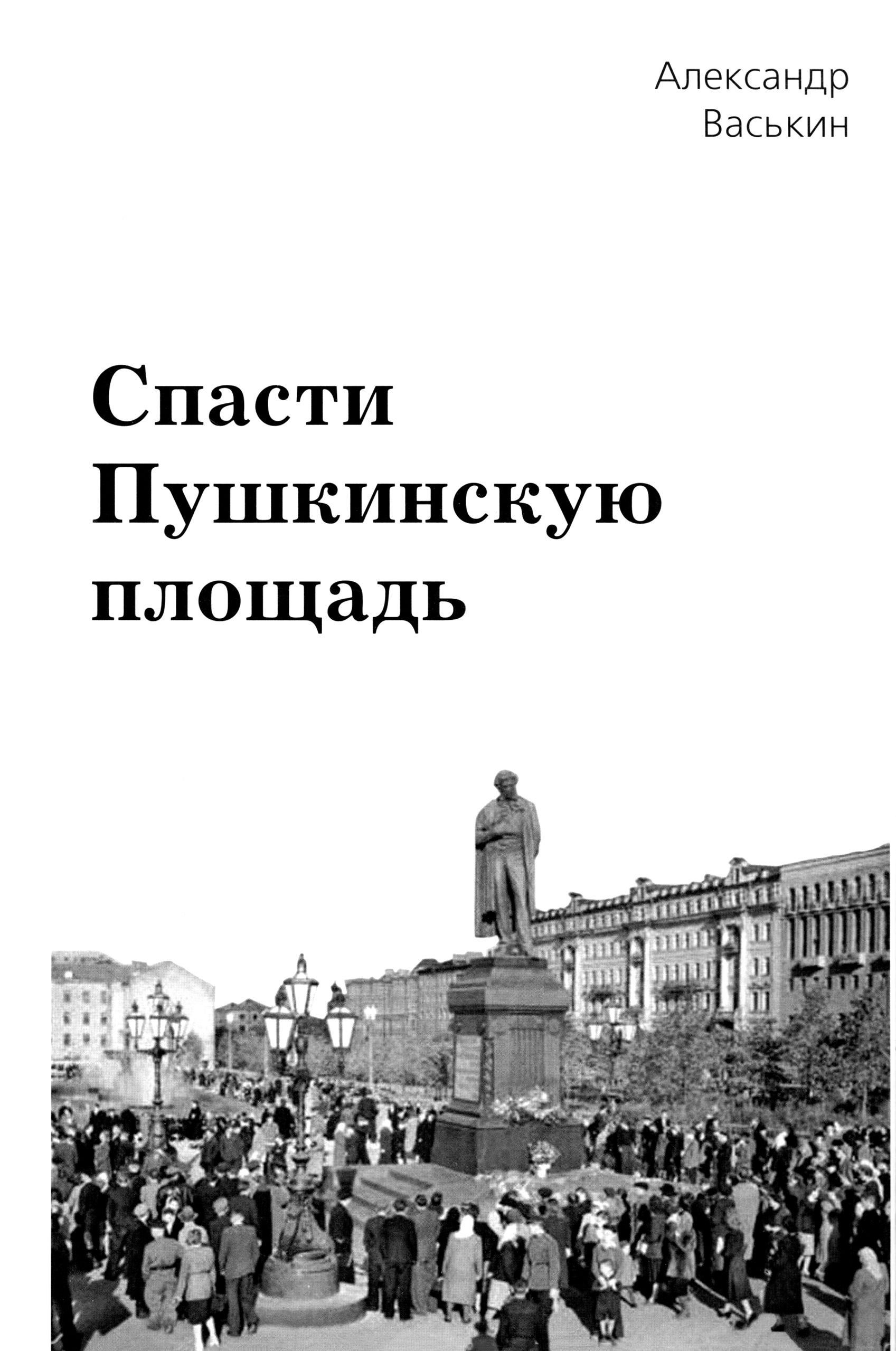 Спасти Пушкинскую площадь | Васькин Александр Анатольевич