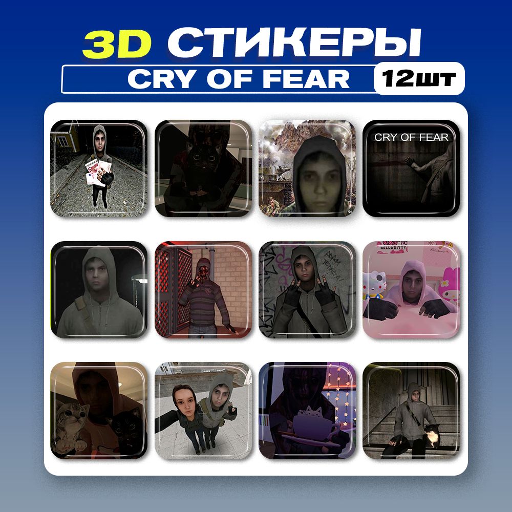 3д стикеры Cry of Fear 3d наклейки на телефон - купить с доставкой по  выгодным ценам в интернет-магазине OZON (1418061491)