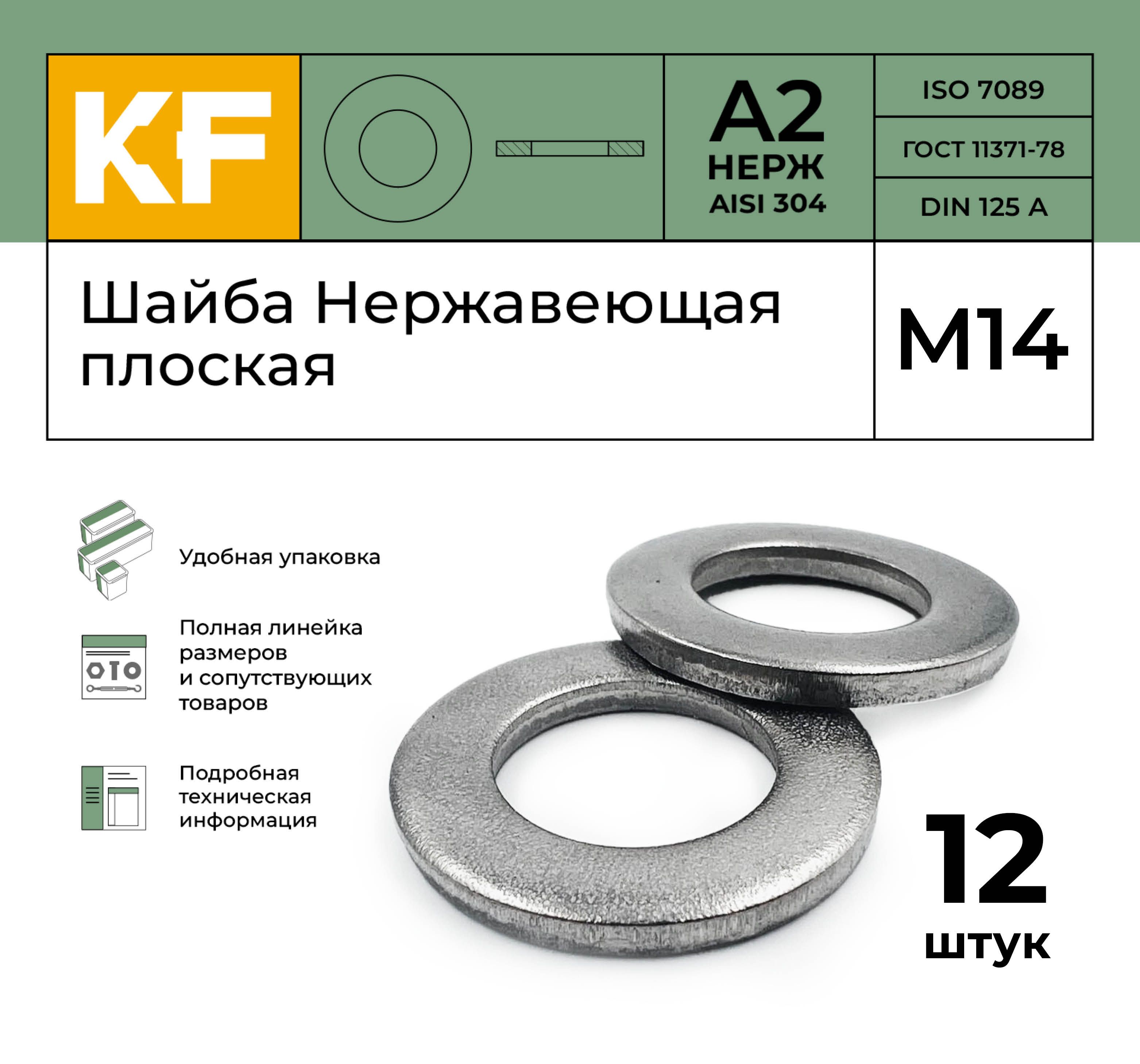 Шайба Нержавеющая М14 DIN 125 А2 плоская 12 шт.