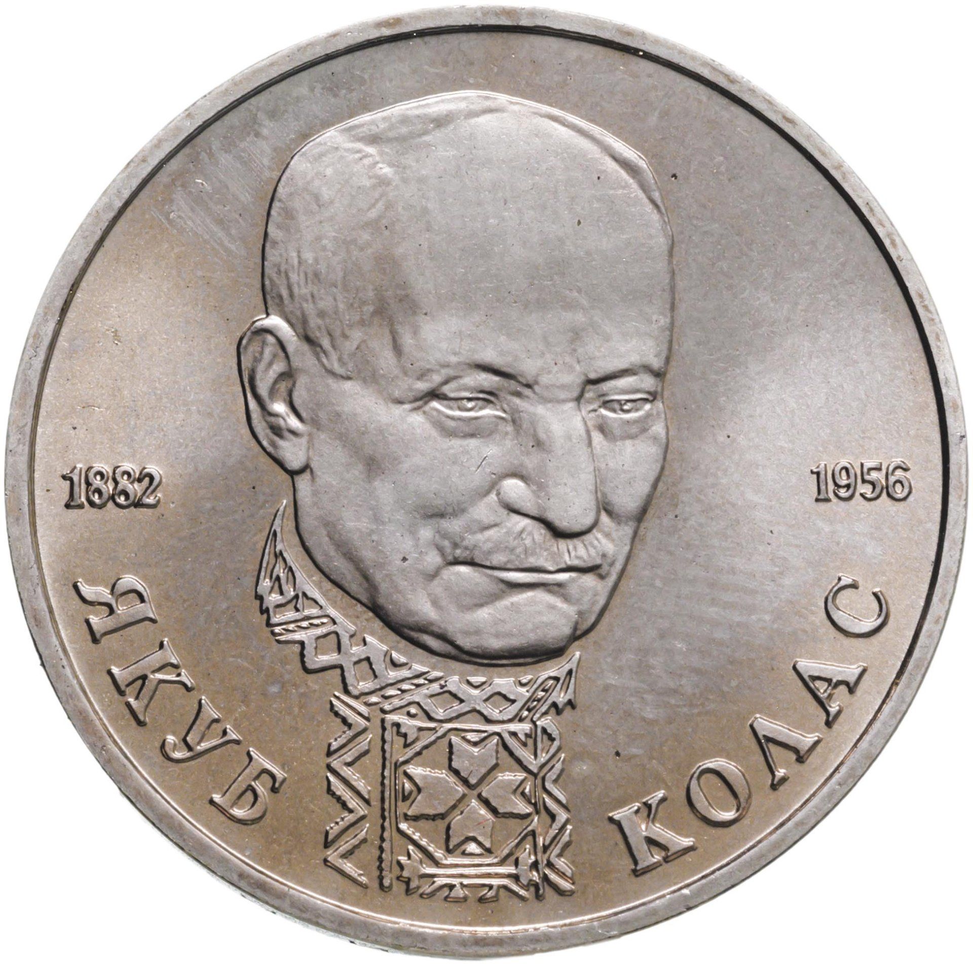 110 монет. Монета 110-летие со дня рождения Якуба Коласа. 1 Рубль 1992 года. Писатель Якуб Колас 1 рубль. Якуб Колас награды.