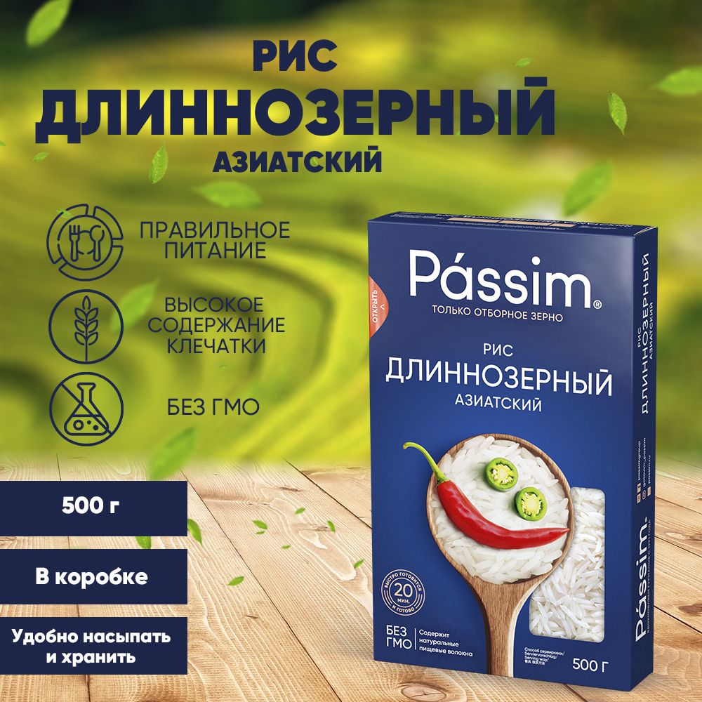 Рис длиннозёрный PASSIM Азиатский 100% sorted B, 500 г