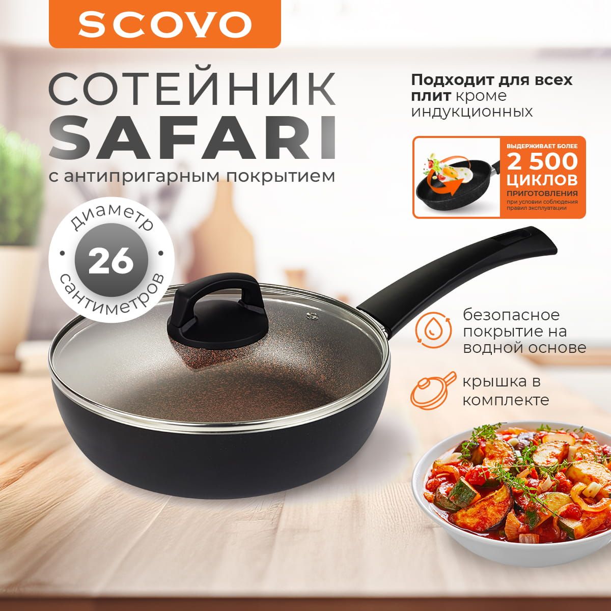 Сотейник-сковорода SCOVO Safari 26 см 2,5 л со стеклянной крышкой с  антипригарным покрытием с не съемной ручкой, для всех типов плит кроме ...