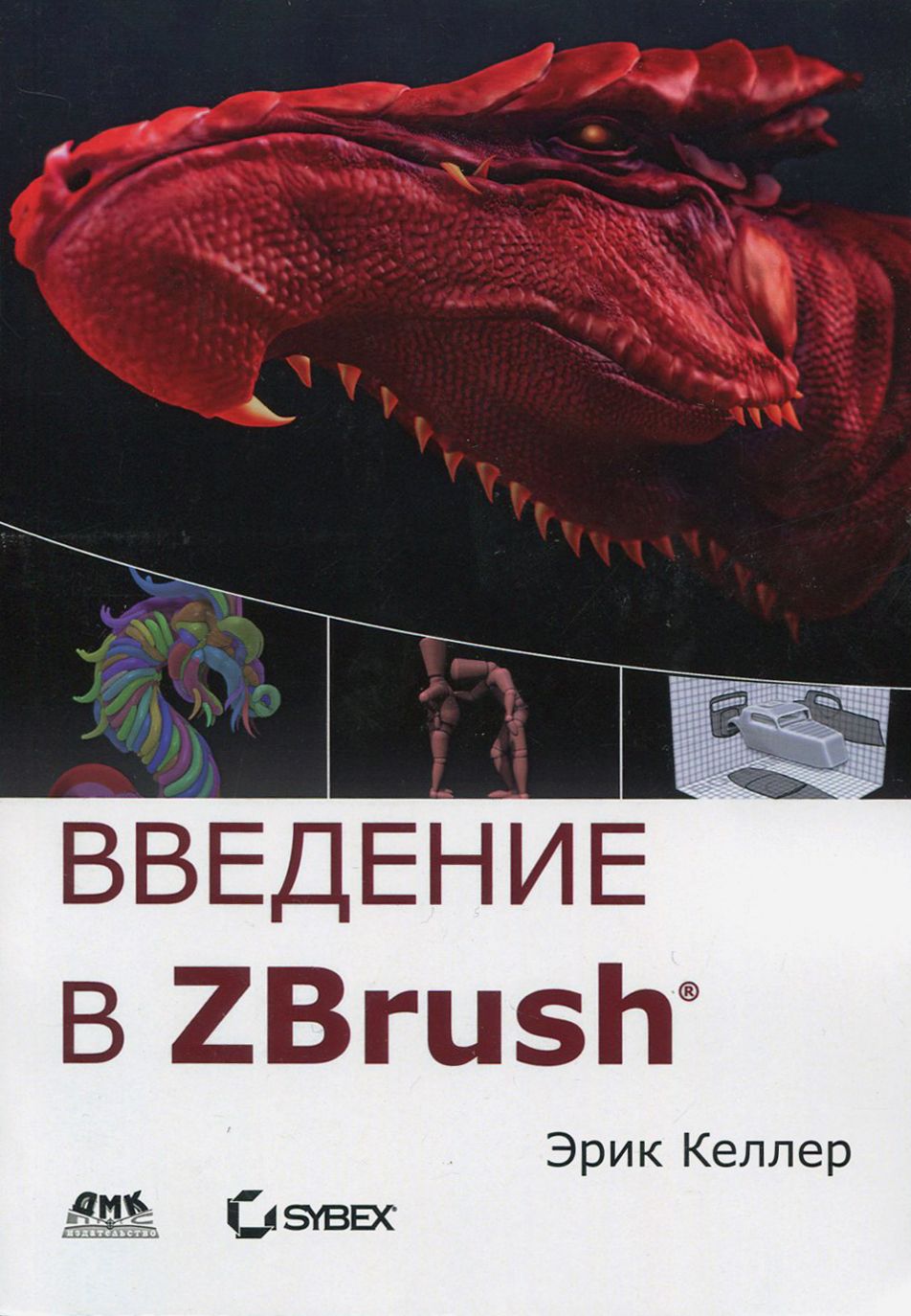 Введение в ZBrush 4 | Келлер Эрик