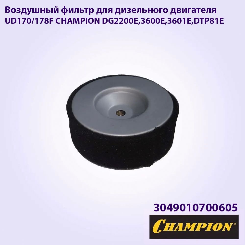 Воздушный фильтр для дизельного двигателя UD170/178F CHAMPION  DG2200E,3600E,3601E,DTP81E, круглый. Фильтр для генератора/ Для мотоблока/  Для ...