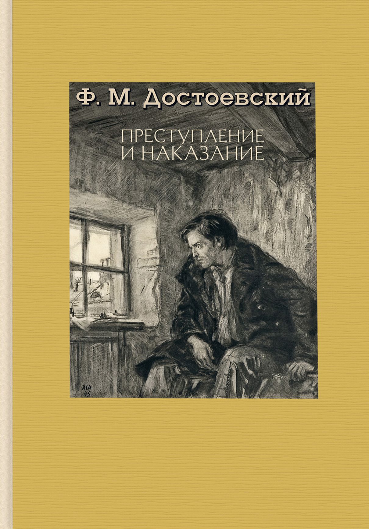 Преступление И Наказание Книга Картинки