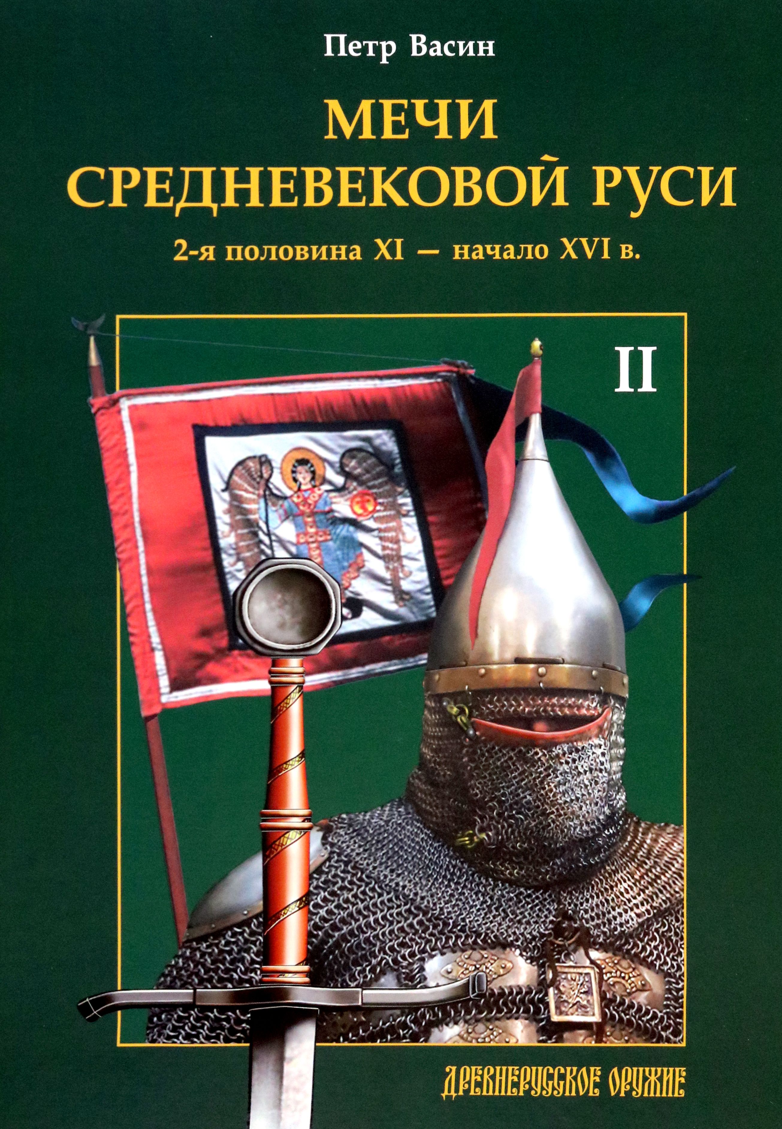 Мечи средневековой Руси. 2-я половина XI - начало XVI в. Том II | Васин Петр Александрович