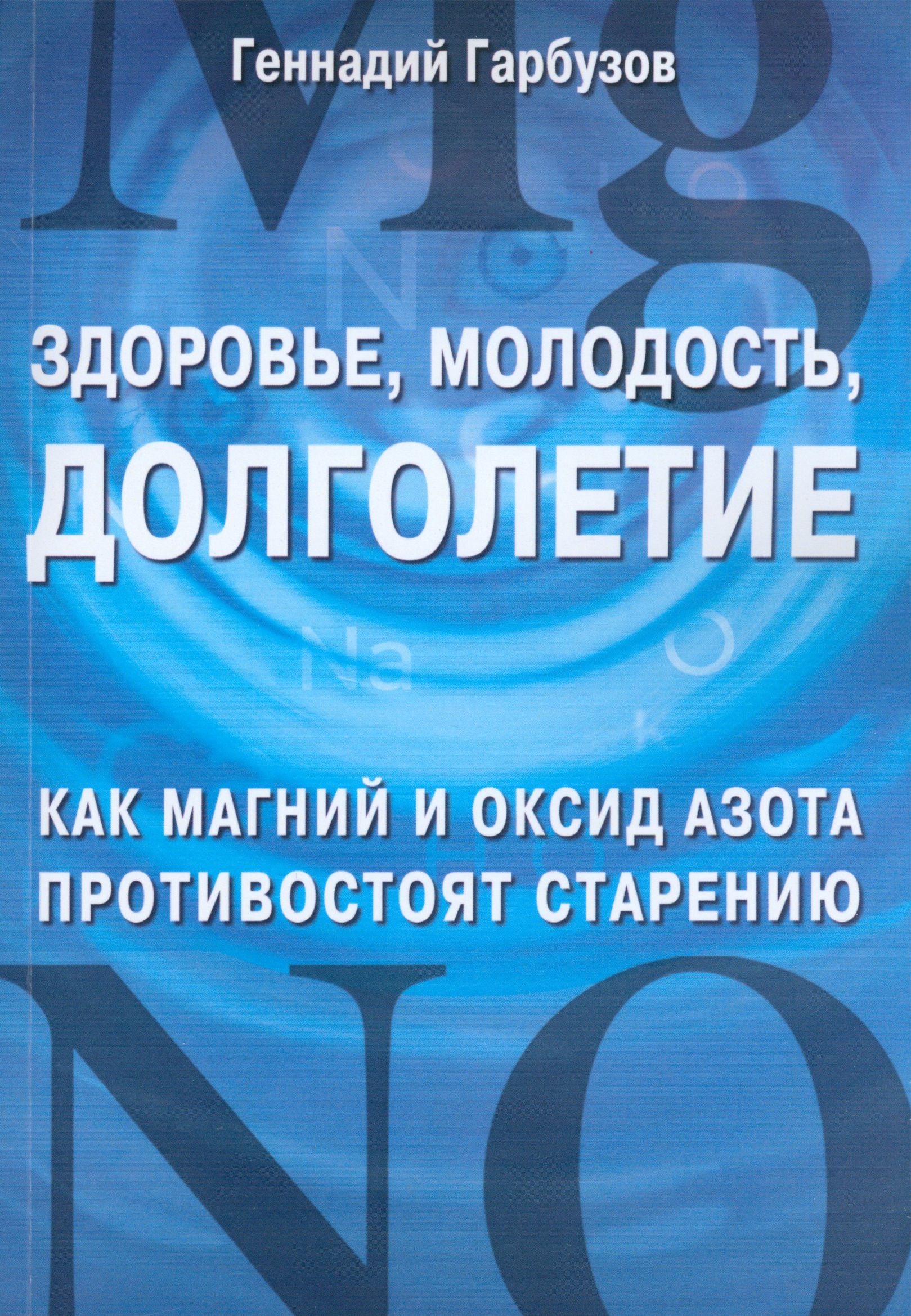 Здоровье, молодость, долголетие. Как магний и оксид азота противостоят старению | Гарбузов Геннадий Алексеевич