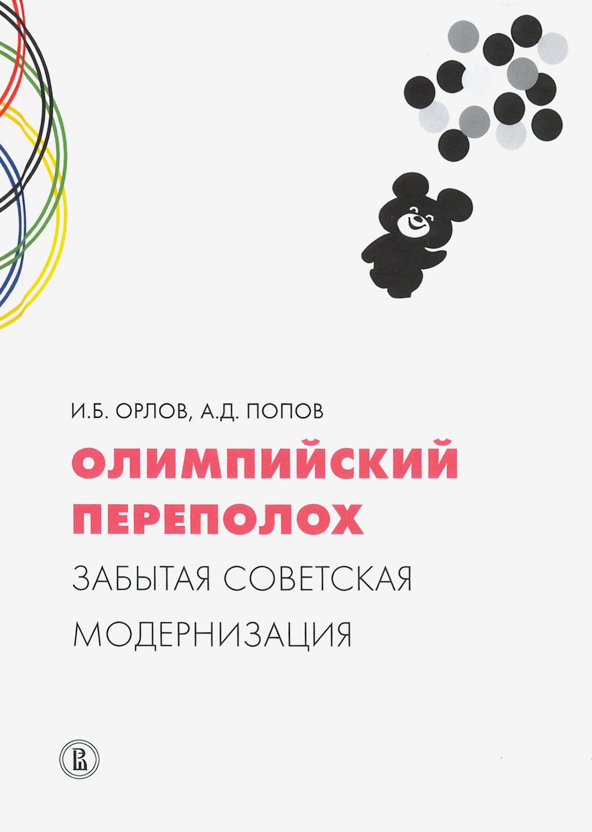 Олимпийский переполох. Забытая советская модернизация | Орлов Игорь Борисович, Попов Алексей Дмитриевич