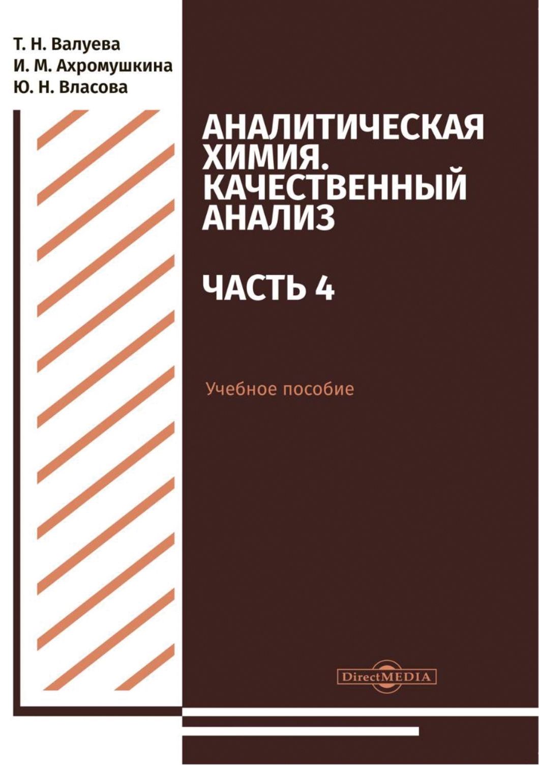 Аналитическая химия. Качественный анализ. Часть 4. Учебное пособие | Власова Юлия, Ахромушкина Ирина Михайловна