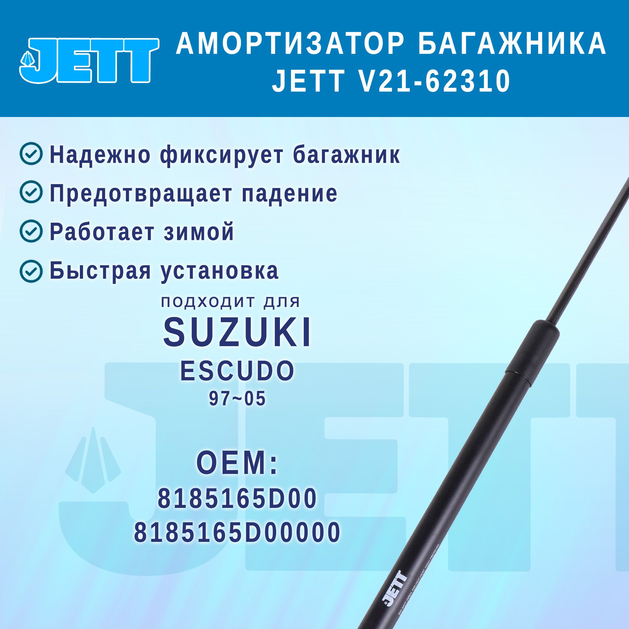 Амортизатор (газовый упор) багажника JETT V21-62310 для Suzuki Escudo