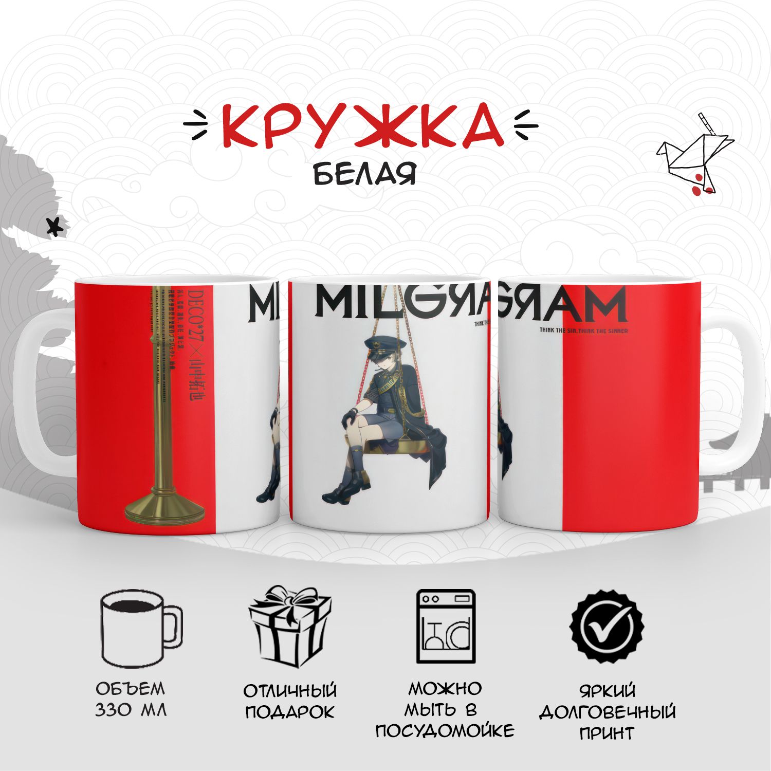 Кружка Милграм (Milgram)