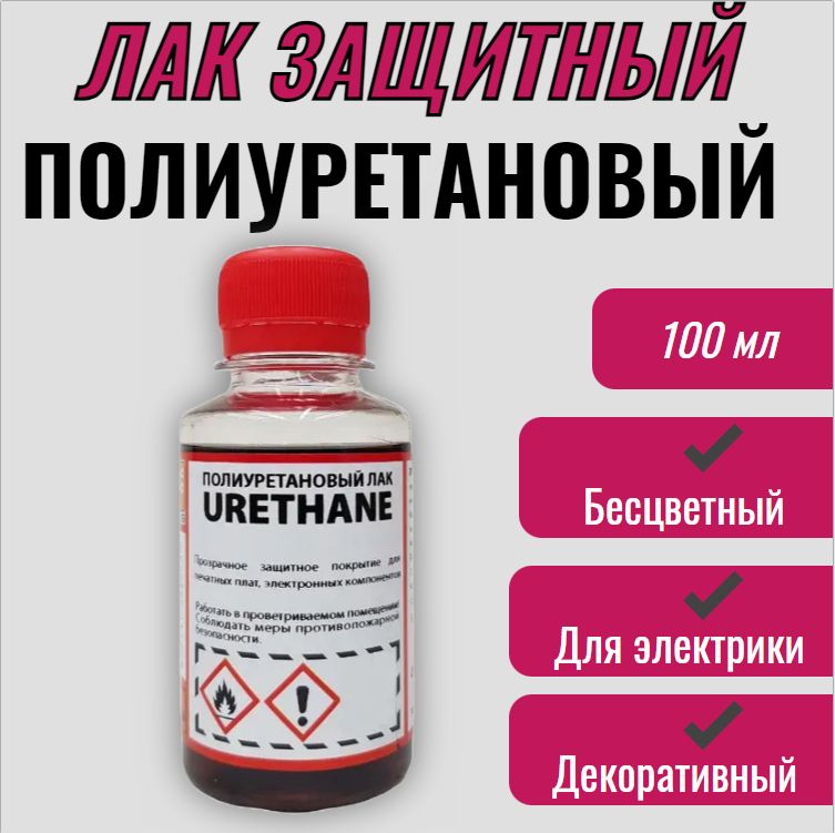 Лак декоративный, защитный уретановый Urethane, 100мл