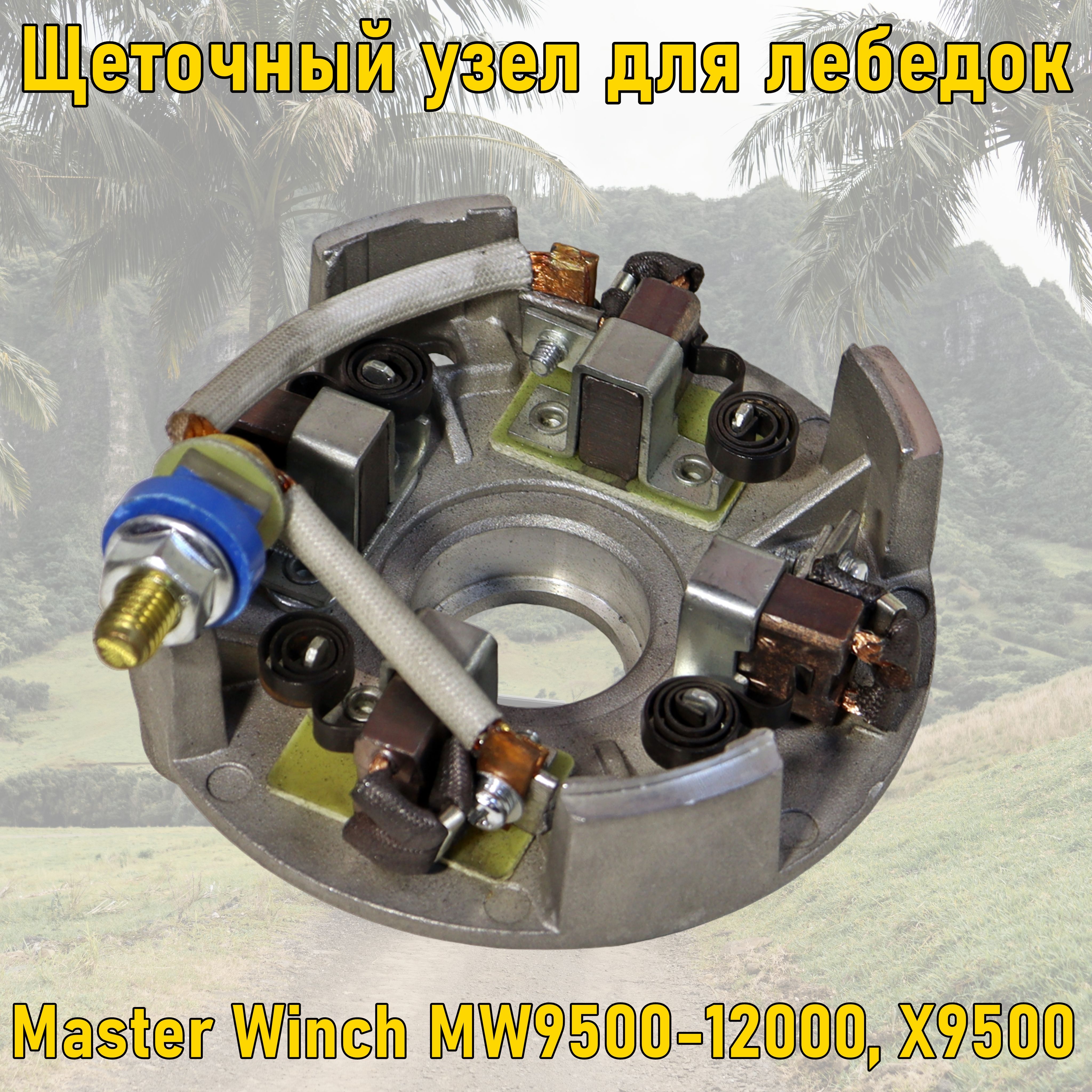 Щеточный узел для лебедок Master Winch MW 9500-12000, X9500